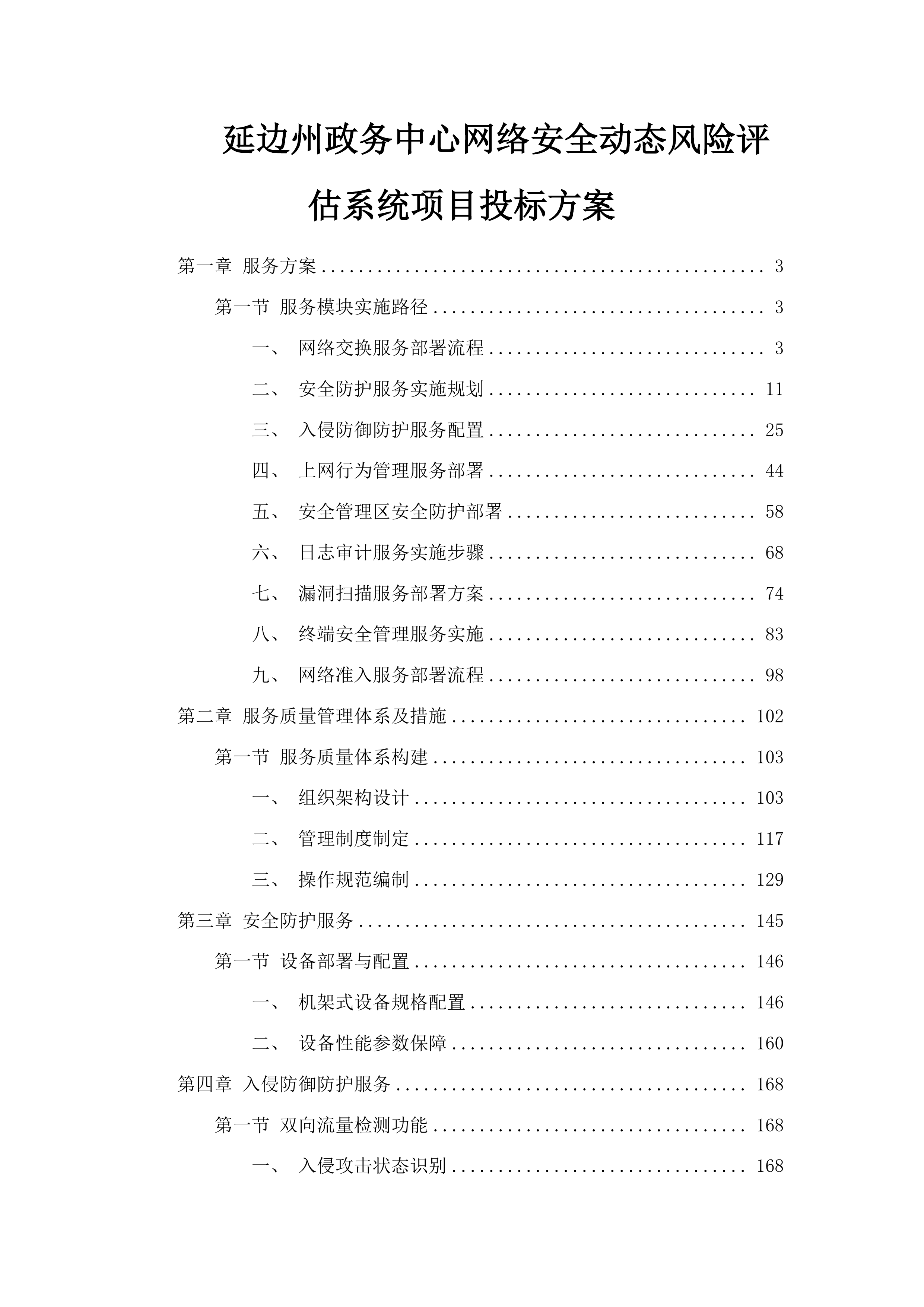 延边州政务中心网络安全动态风险评估系统项目投标方案.docx 第1页