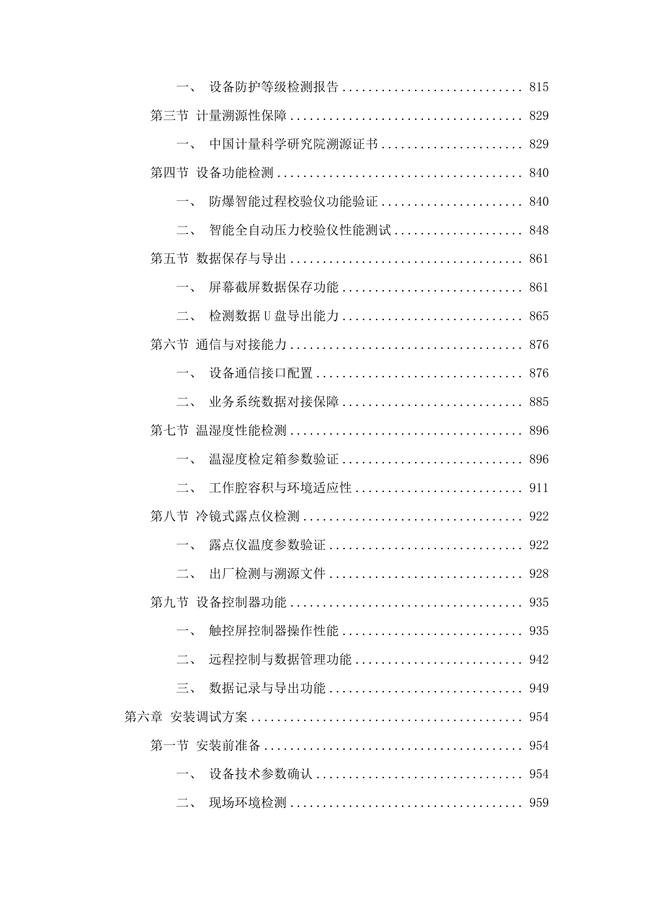 强检业务保障项目经费专用设备购置其他计量标准器具长白山保护开发区强检保障专项经费端度计量标准器具二次投标方案.docx 第5页