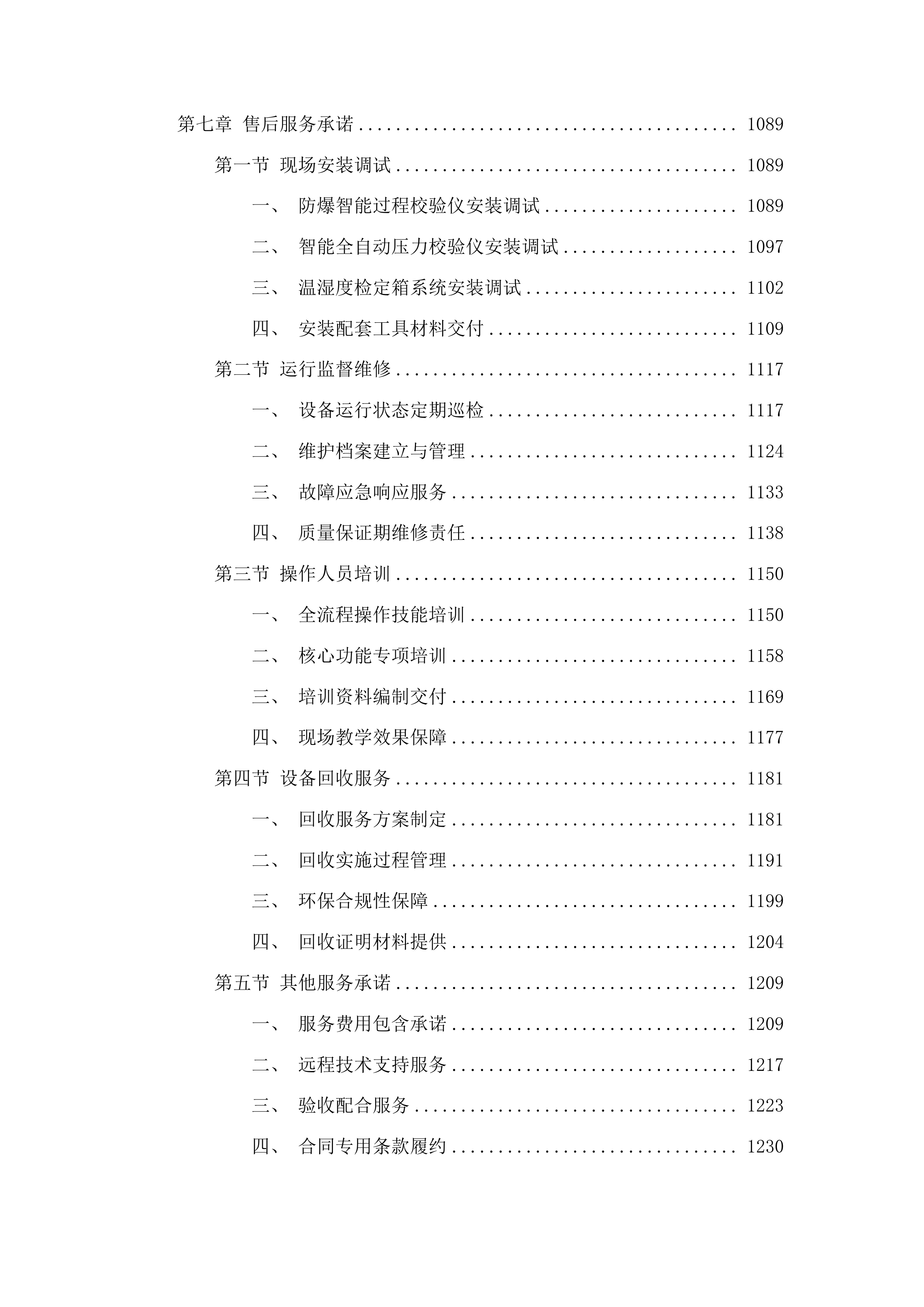 强检业务保障项目经费专用设备购置其他计量标准器具长白山保护开发区强检保障专项经费端度计量标准器具二次投标方案.docx 第7页