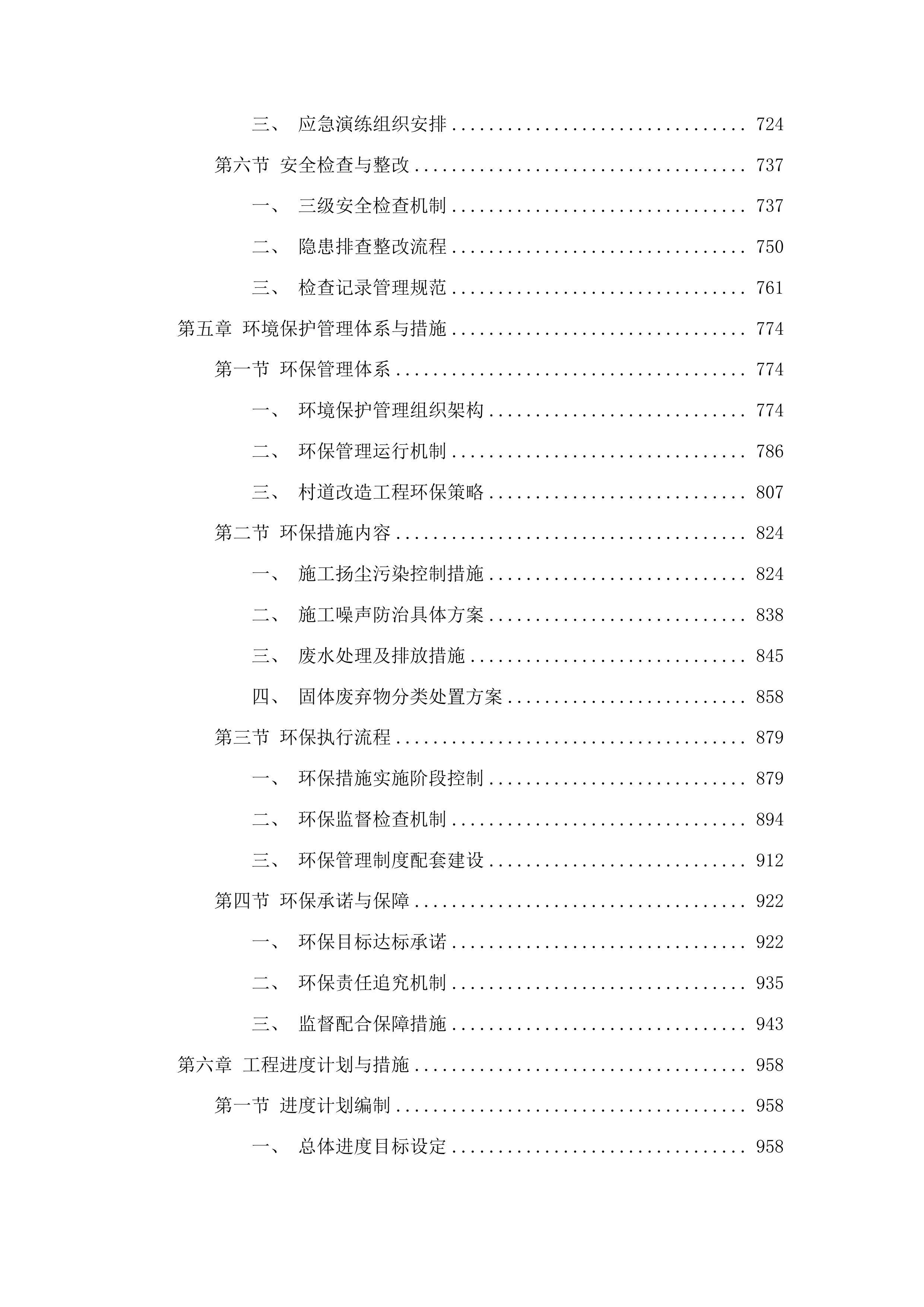 战胜村2公里水泥路白改黑工程投标方案.docx 第4页