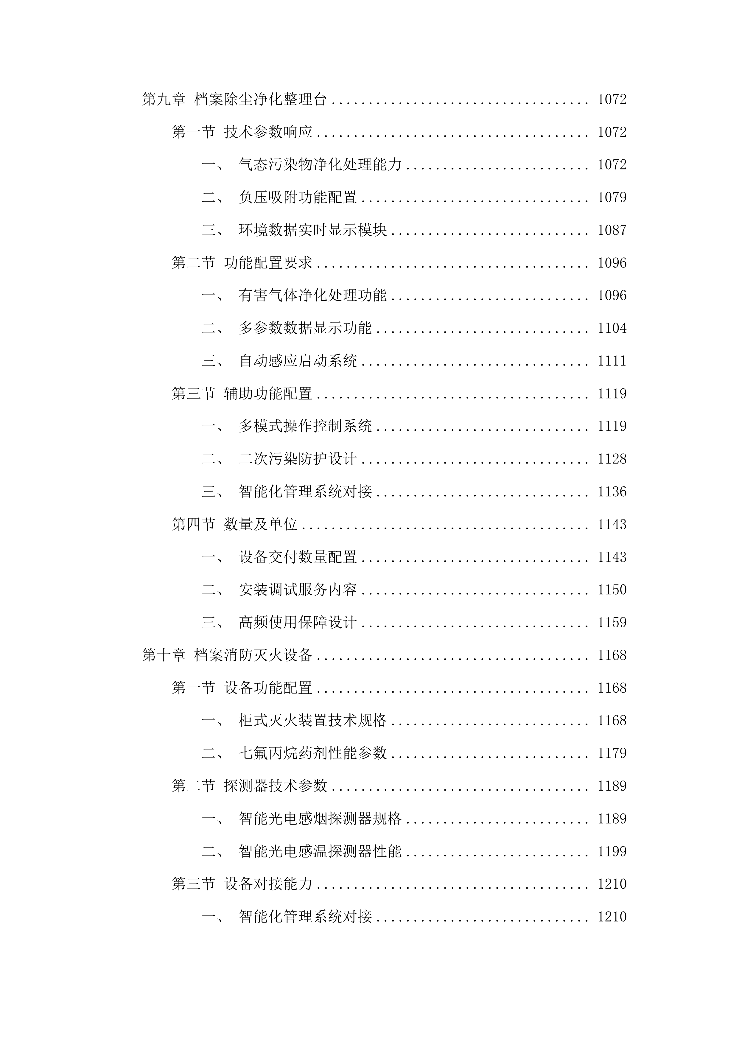 抚松县人民检察院档案室升级改造项目投标方案.docx 第7页
