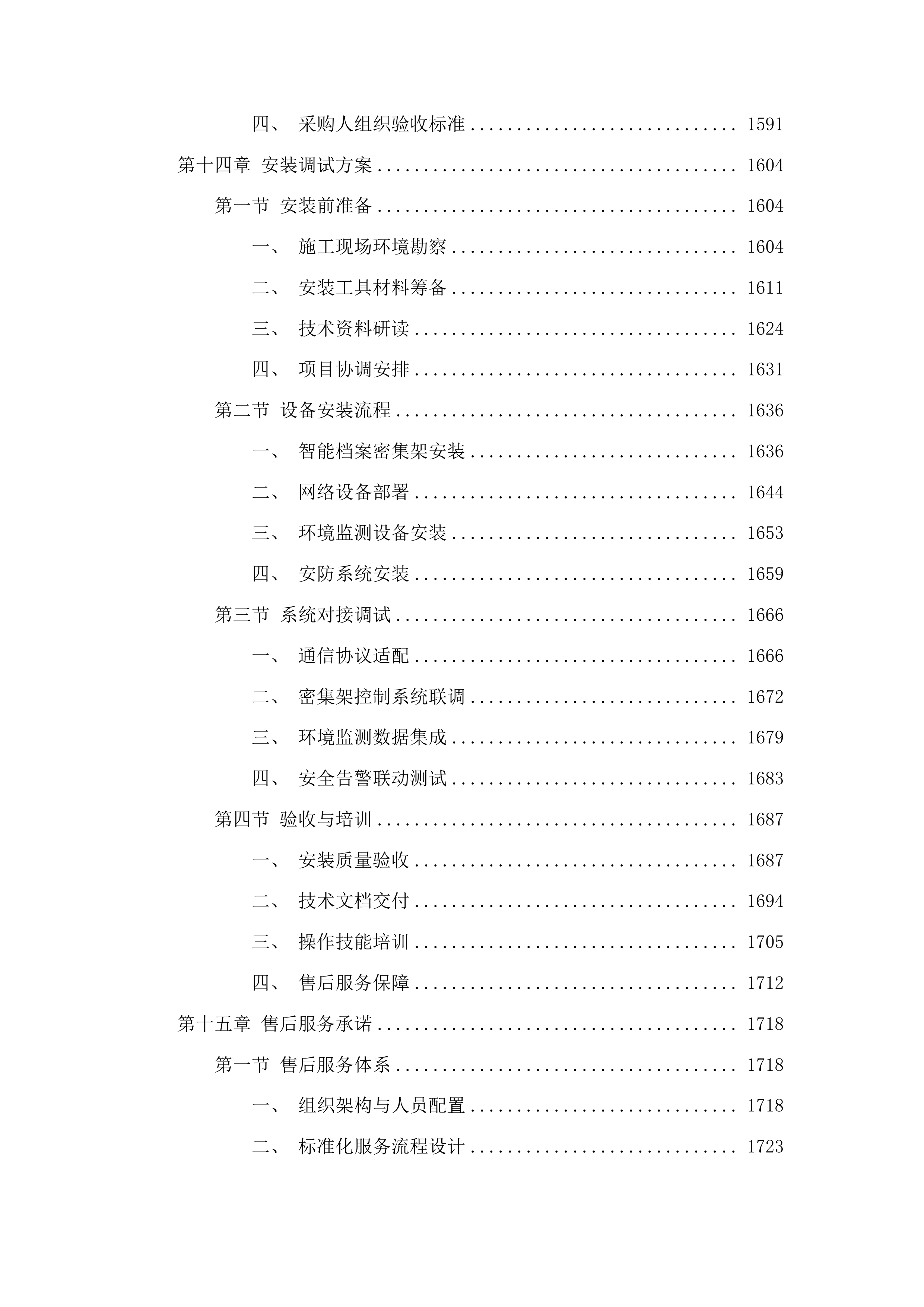 抚松县人民检察院档案室升级改造项目投标方案.docx 第10页