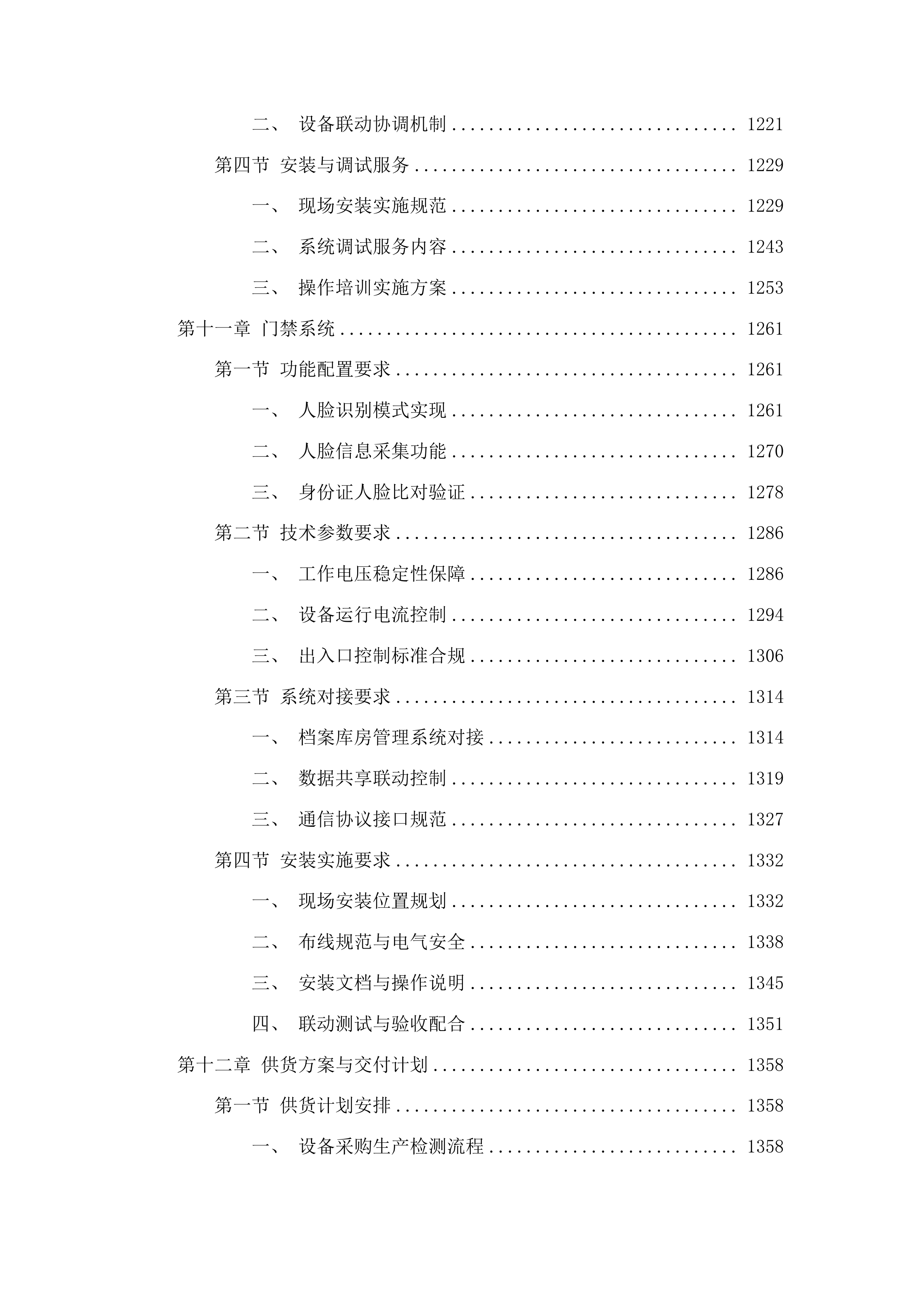 抚松县人民检察院档案室升级改造项目投标方案.docx 第8页