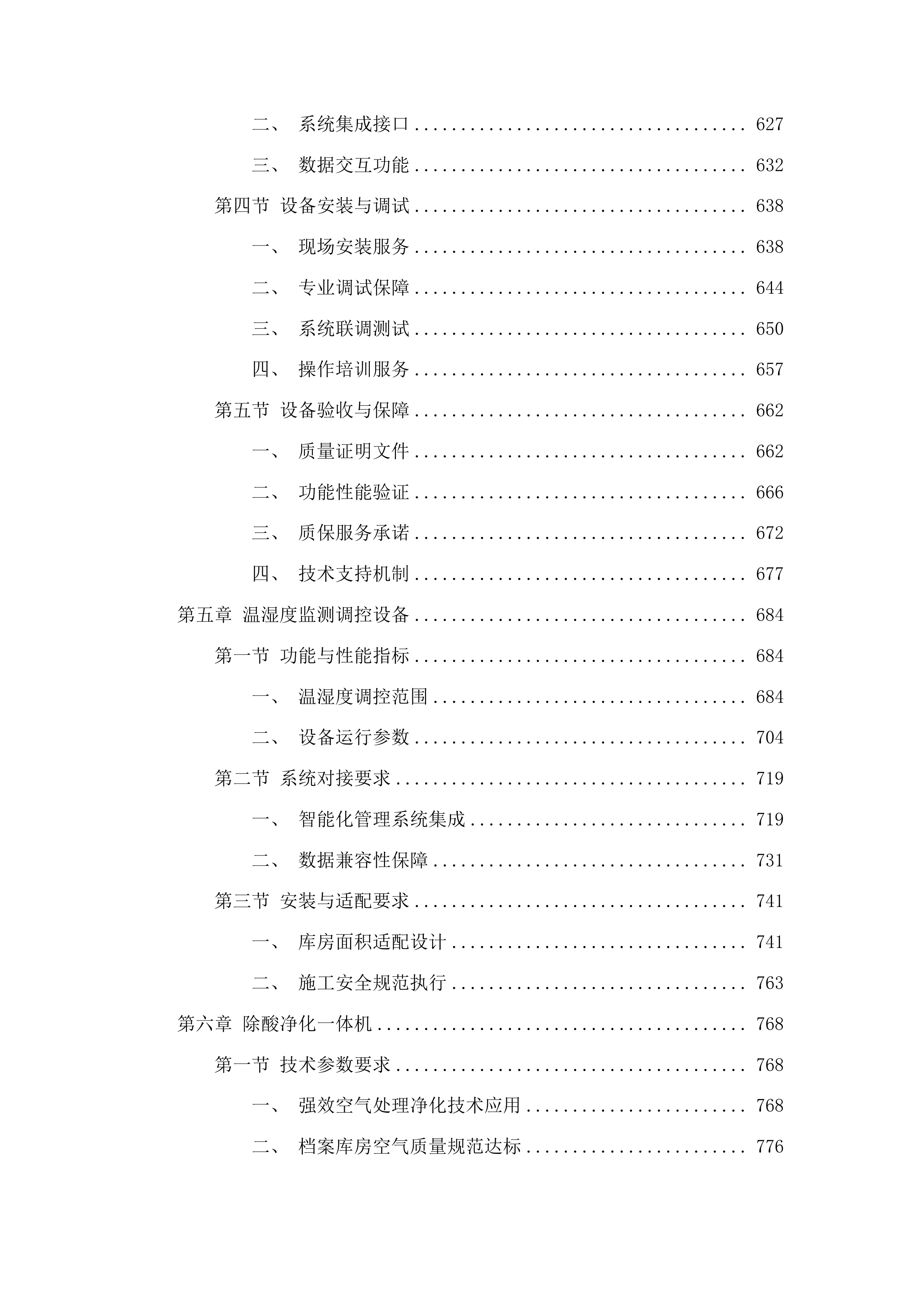 抚松县人民检察院档案室升级改造项目投标方案.docx 第4页