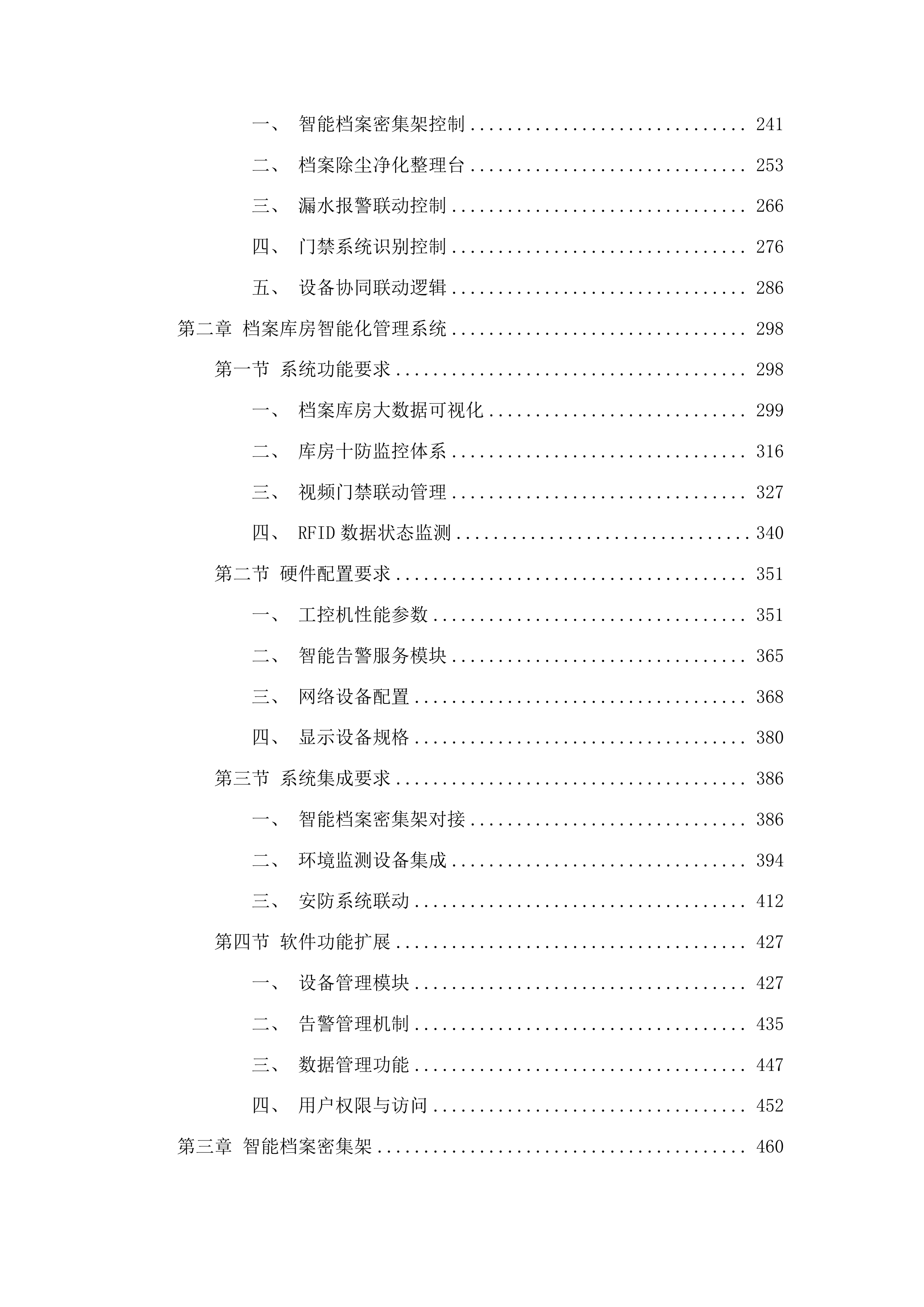 抚松县人民检察院档案室升级改造项目投标方案.docx 第2页