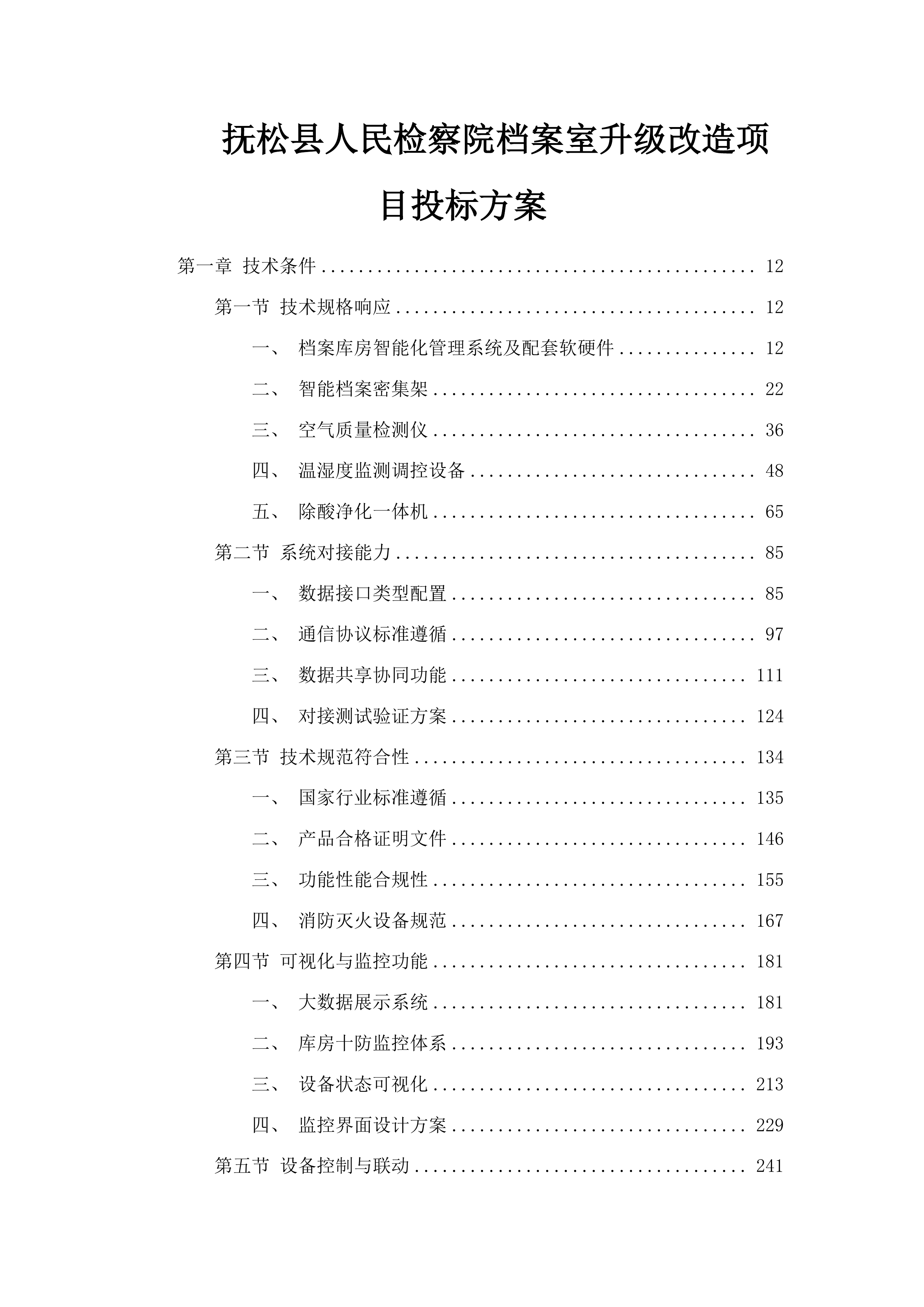 抚松县人民检察院档案室升级改造项目投标方案.docx 第1页