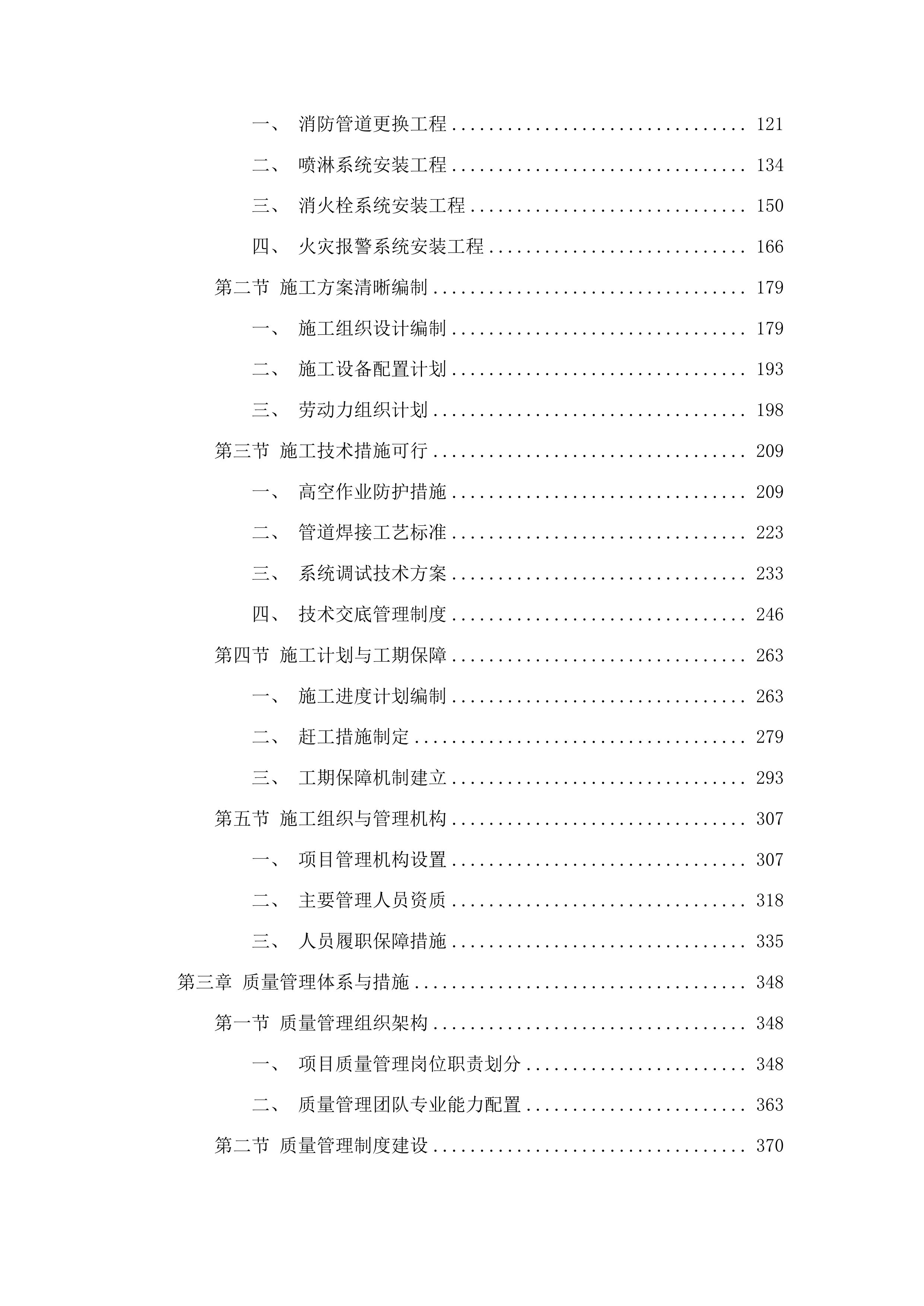抚松县实验学校消防改造工程投标方案.docx 第2页