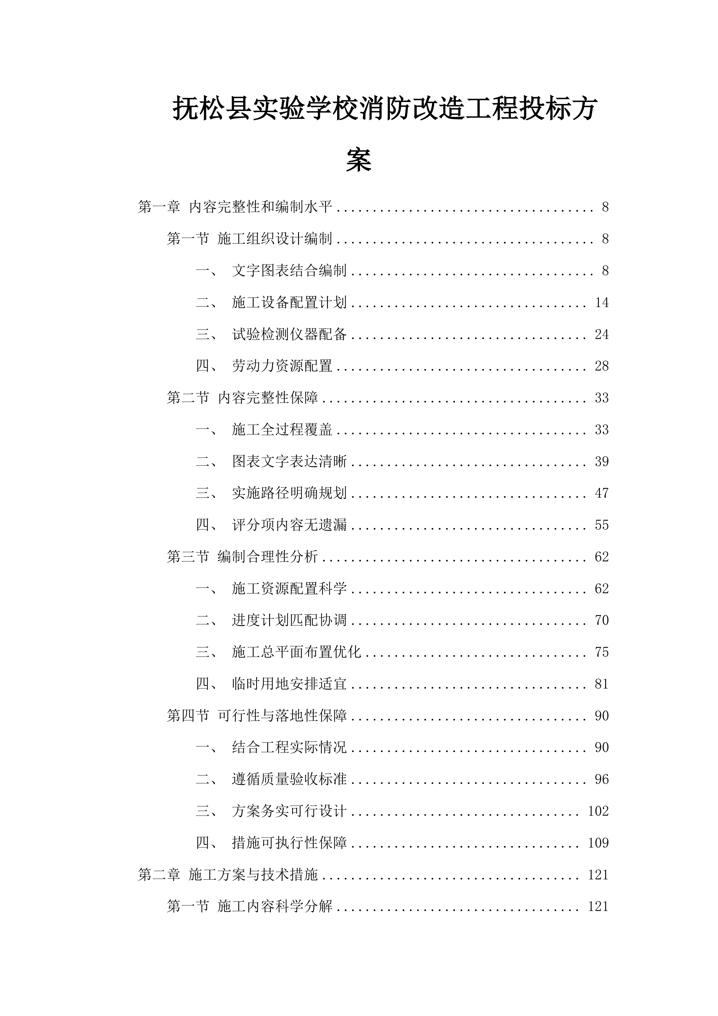 抚松县实验学校消防改造工程投标方案.docx 第1页