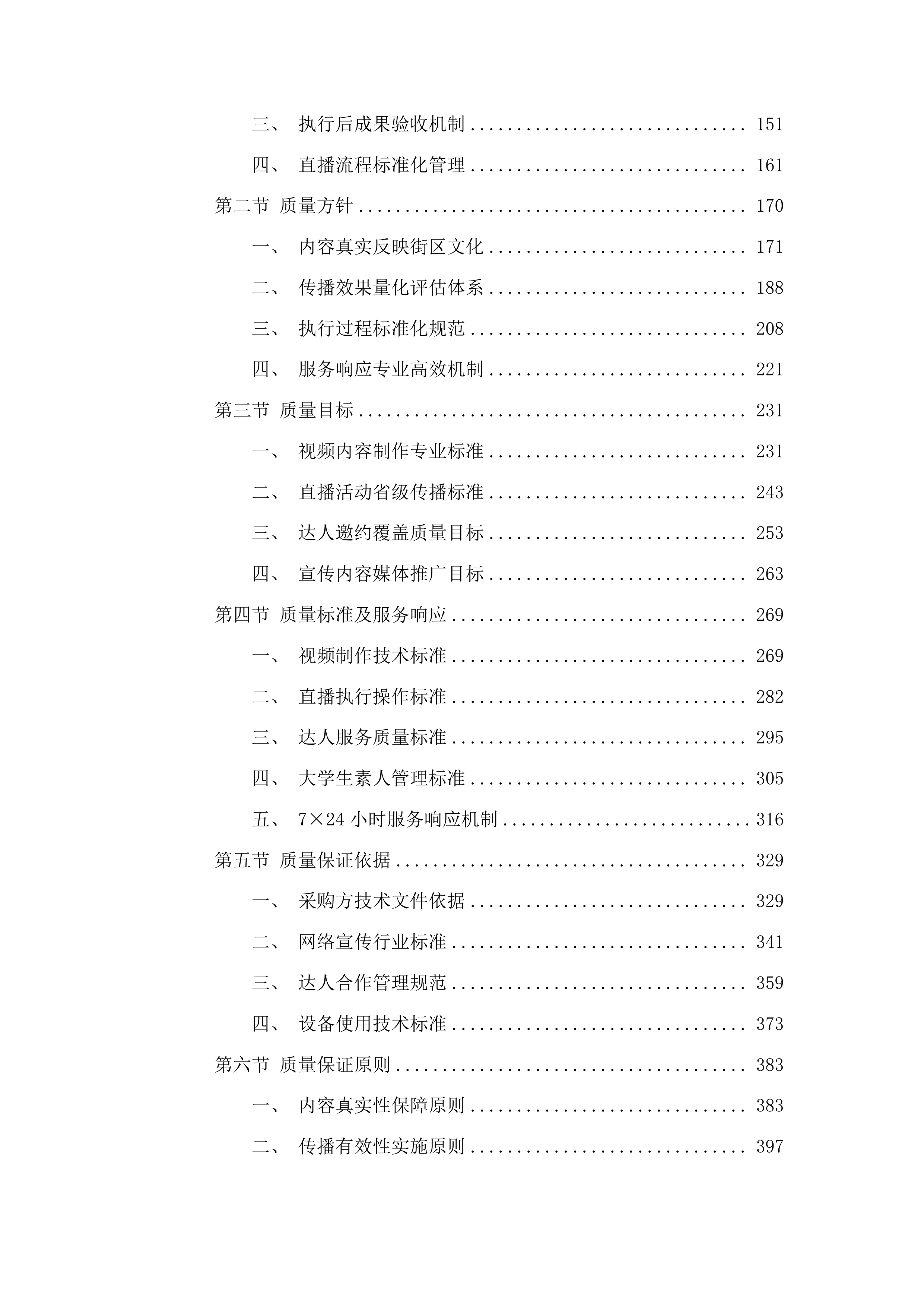 新民大街历史文化街区网络营销项目投标方案.docx 第2页