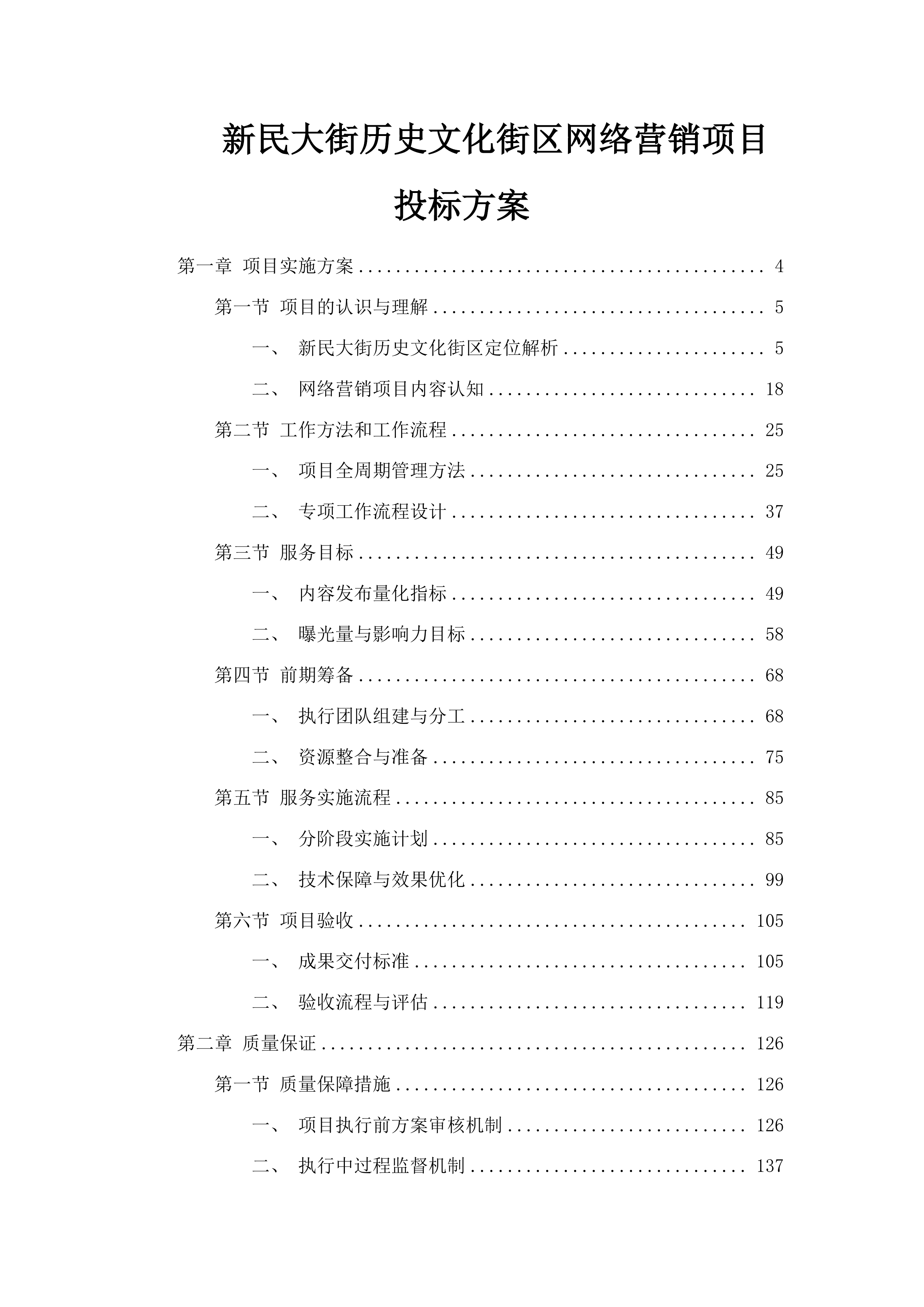 新民大街历史文化街区网络营销项目投标方案.docx 第1页