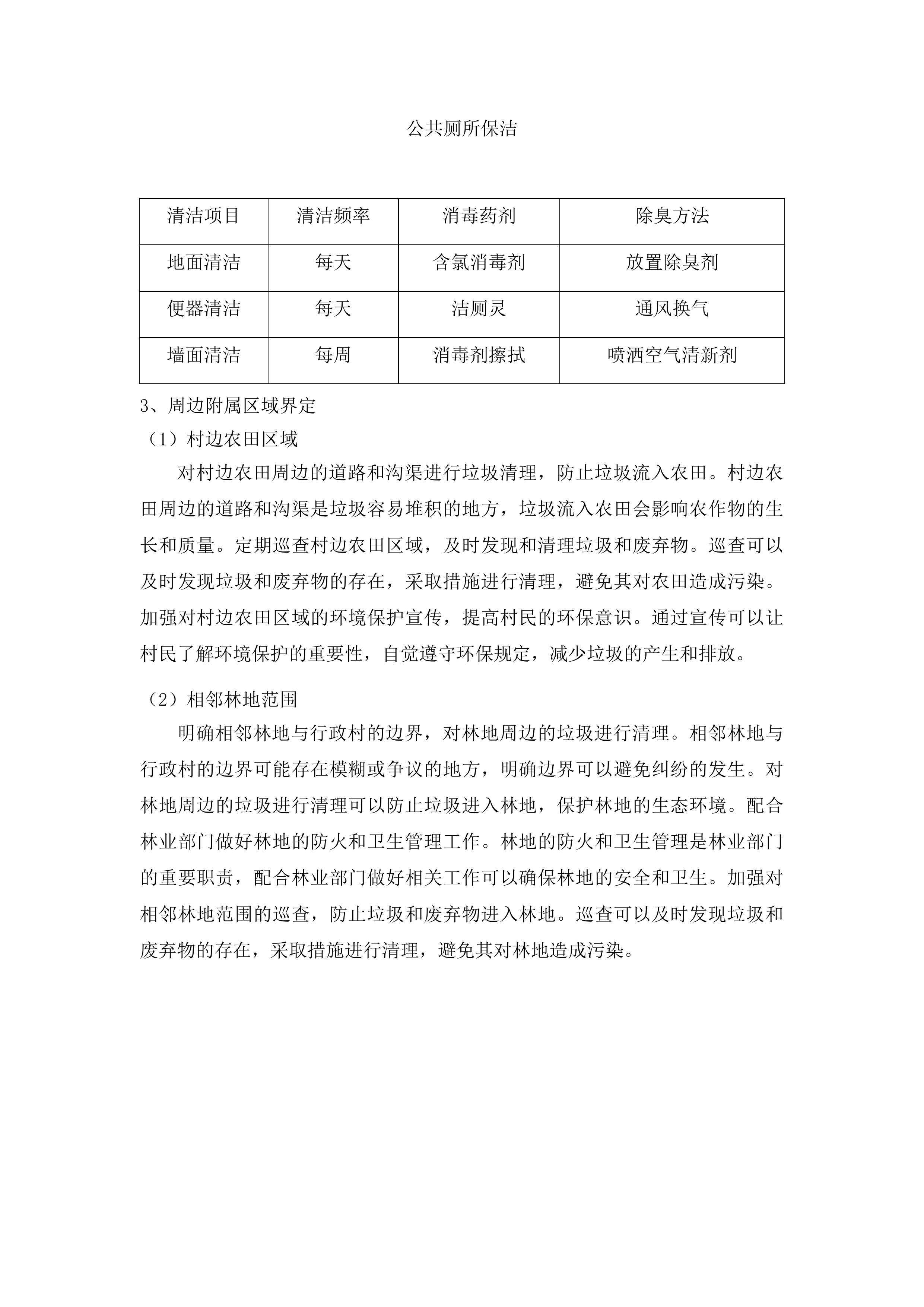 时家店乡农村垃圾清运项目投标方案.docx 第7页