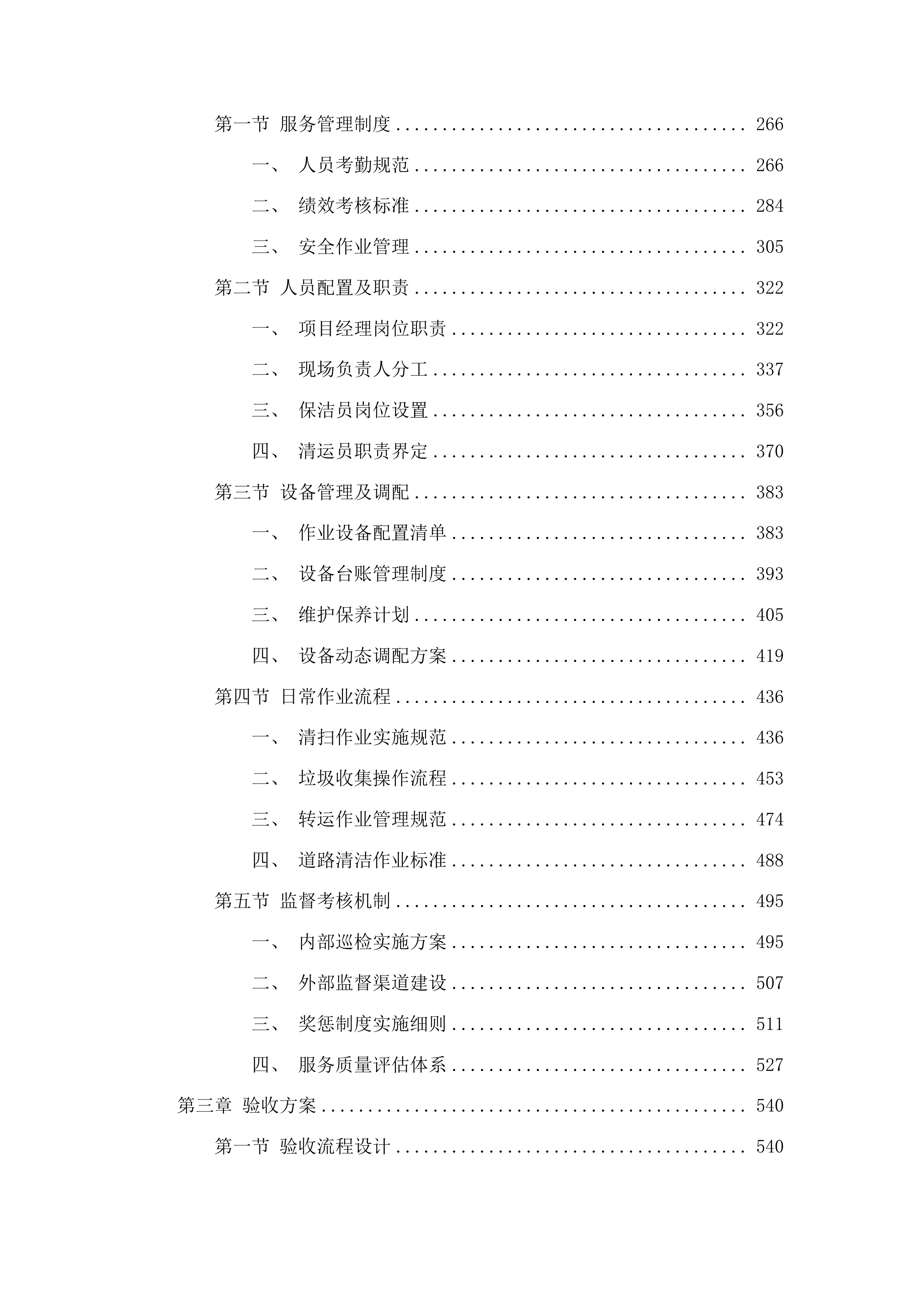 时家店乡农村垃圾清运项目投标方案.docx 第2页