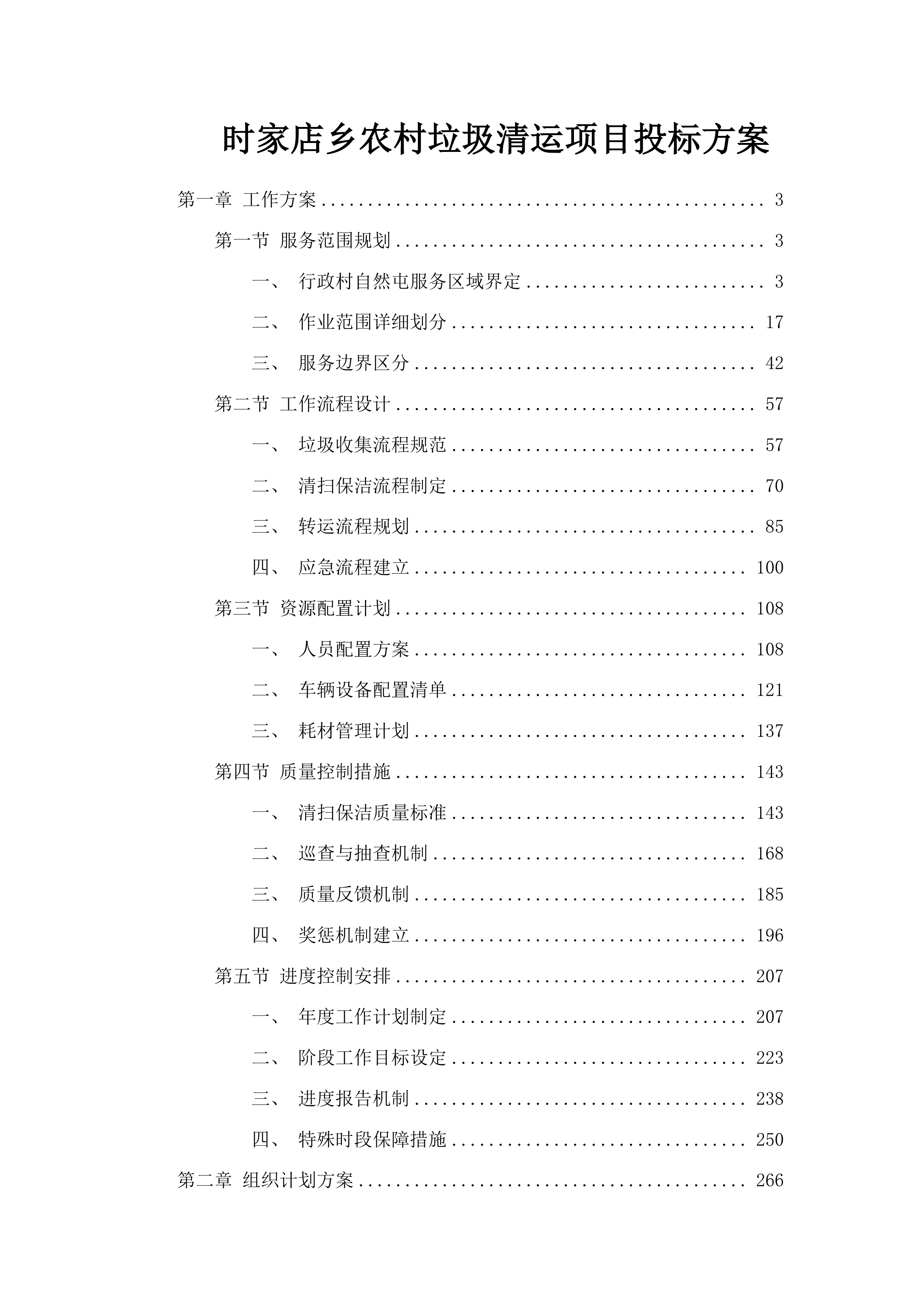 时家店乡农村垃圾清运项目投标方案.docx 第1页