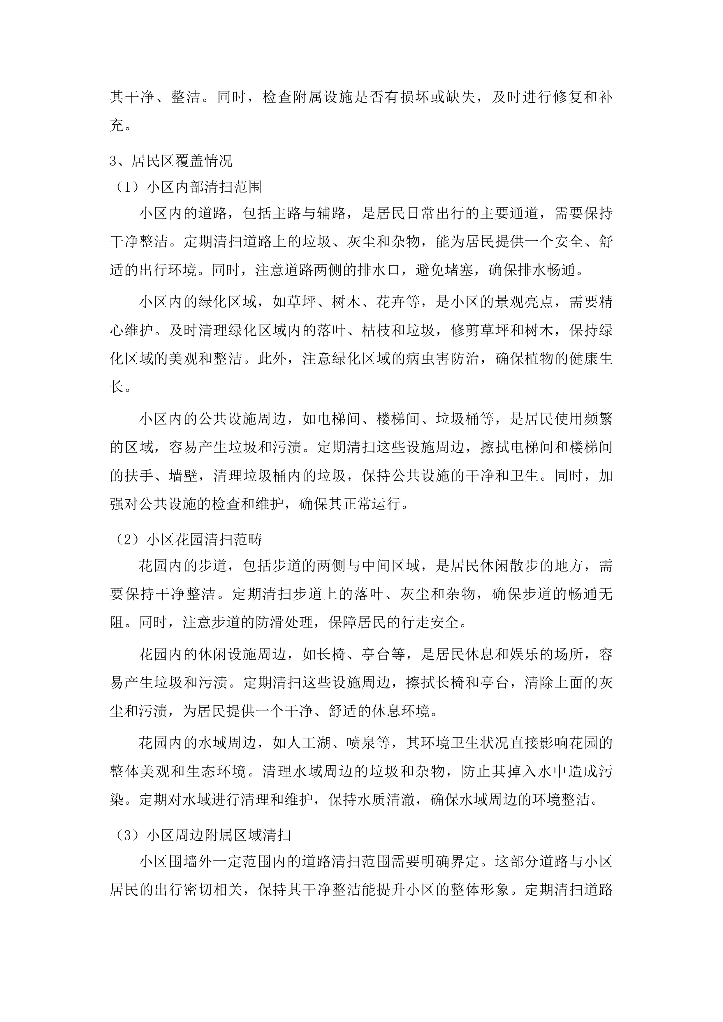 春城街道2025年环境卫生综合整治项目投标方案.docx 第11页