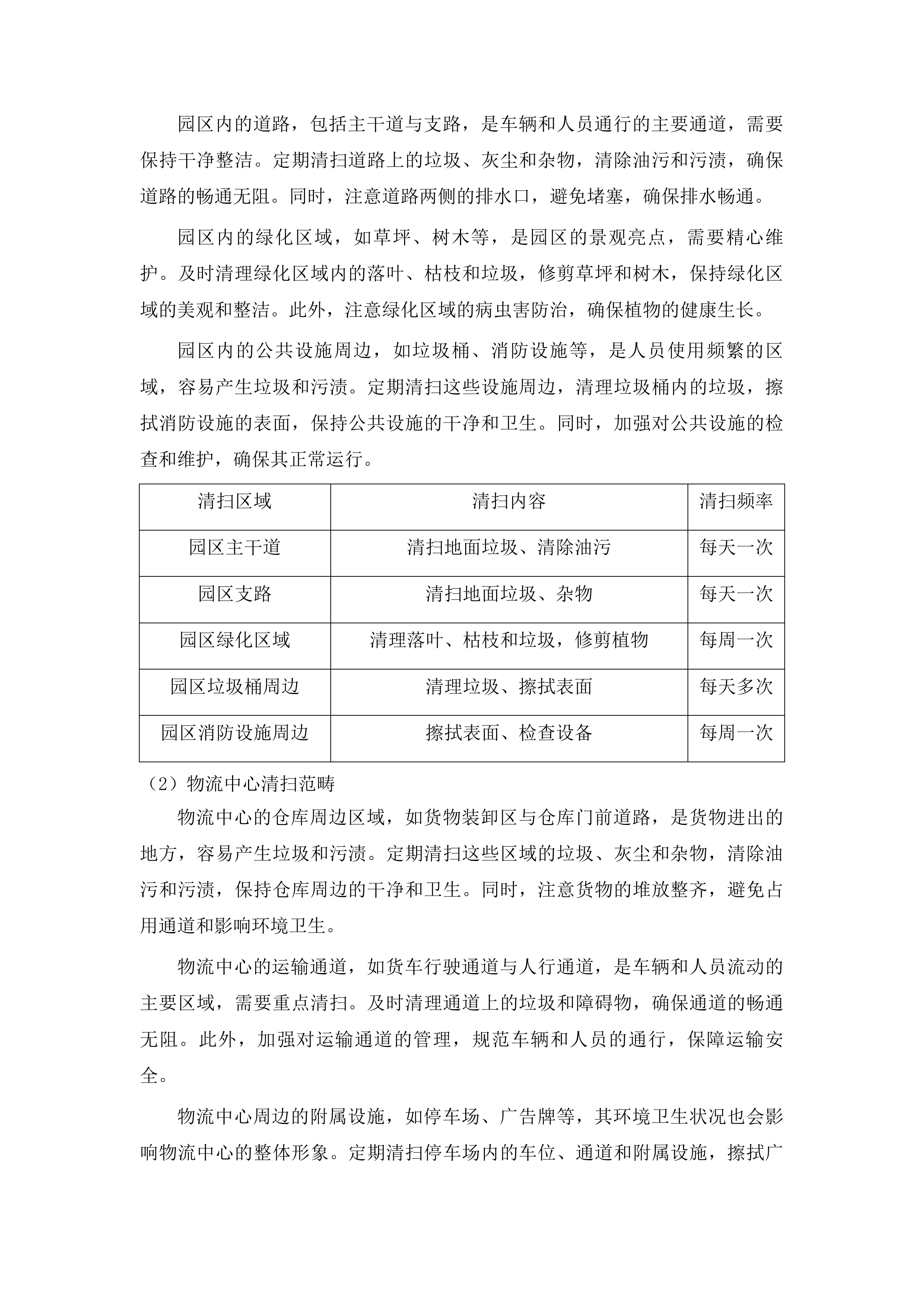 春城街道2025年环境卫生综合整治项目投标方案.docx 第15页