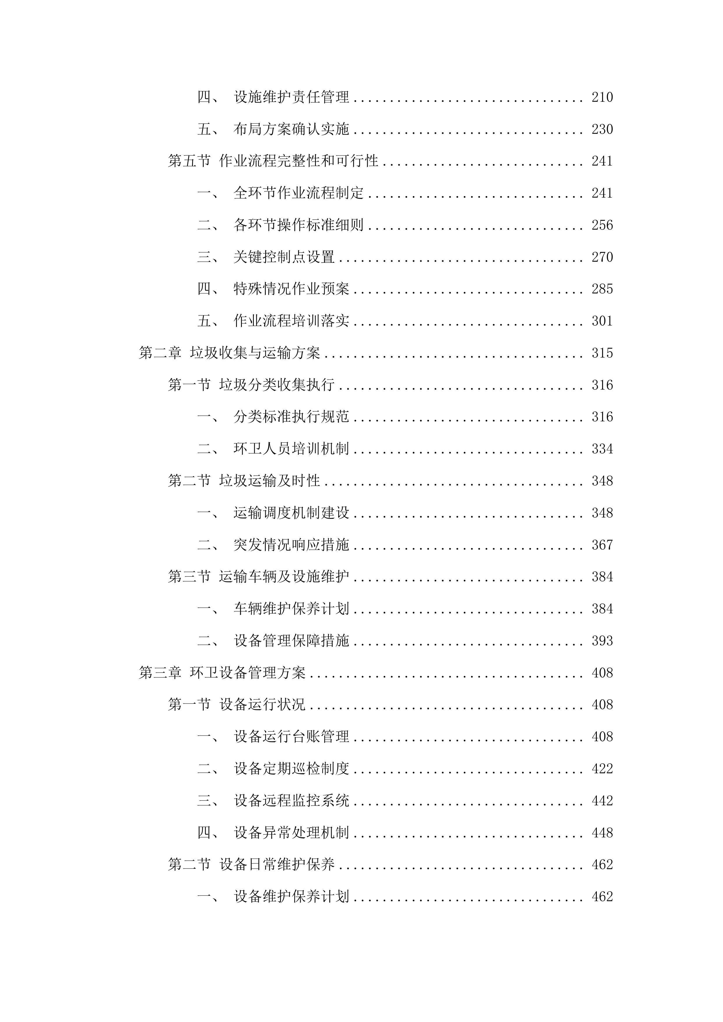 春城街道2025年环境卫生综合整治项目投标方案.docx 第2页