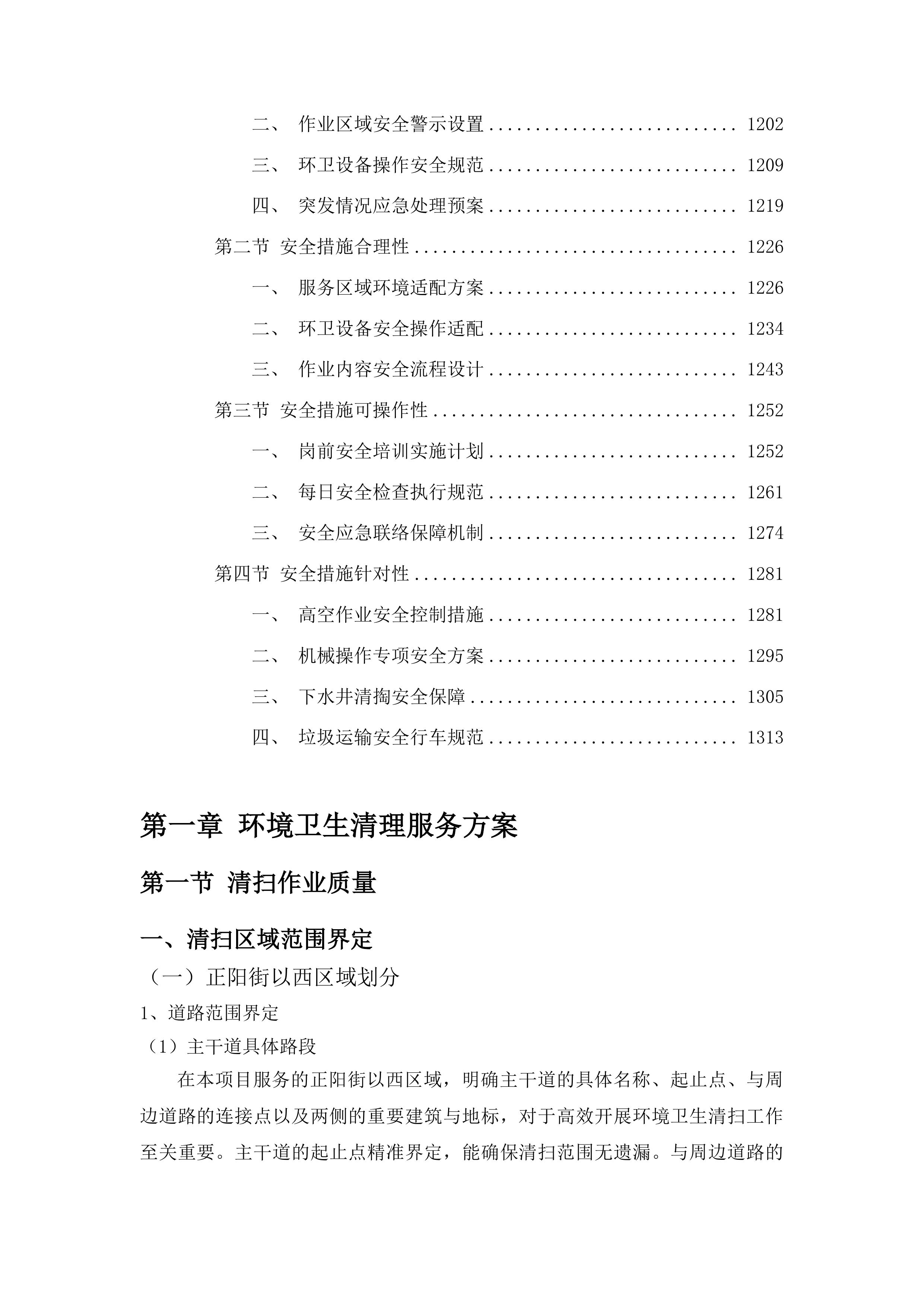 春城街道2025年环境卫生综合整治项目投标方案.docx 第6页