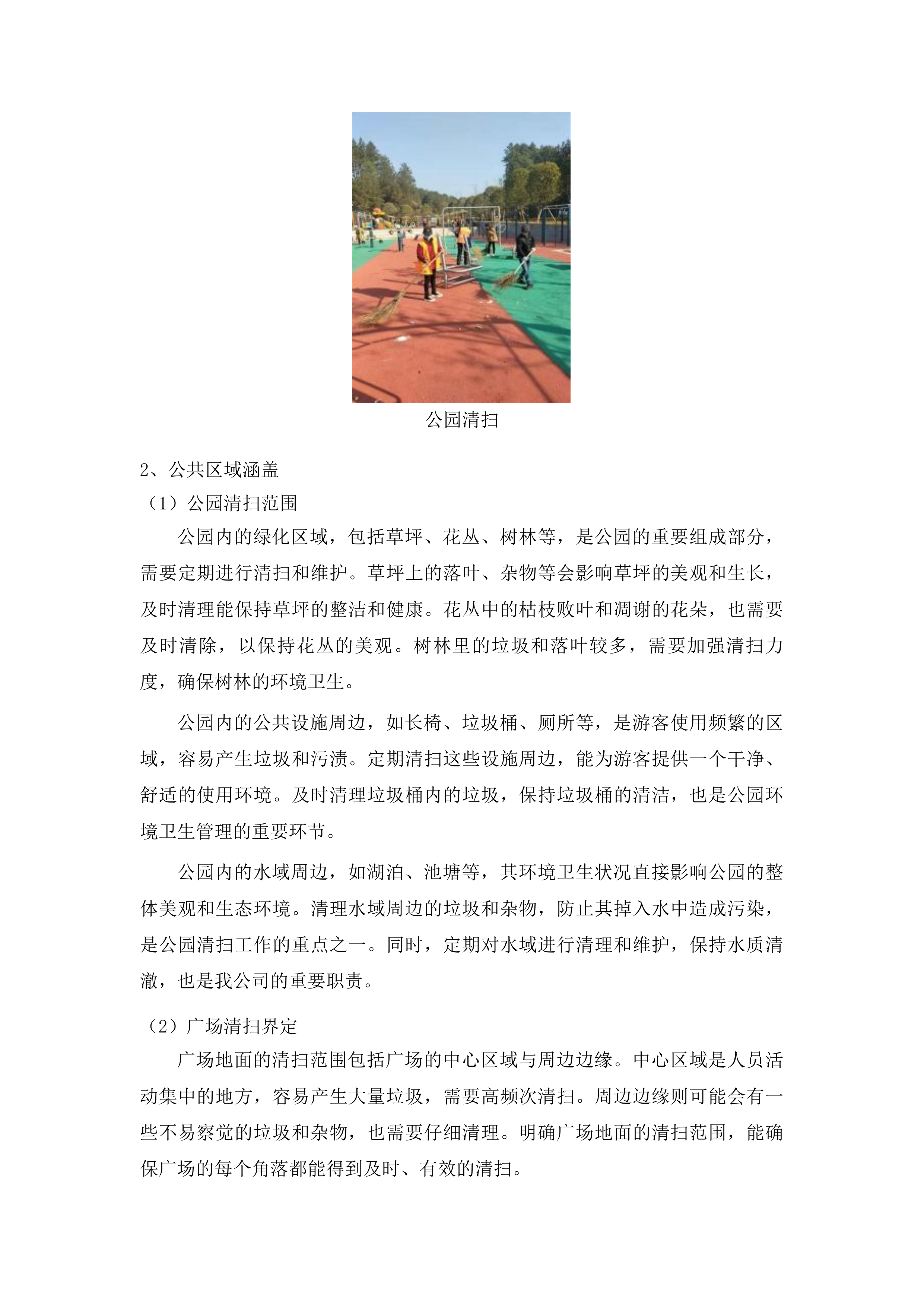 春城街道2025年环境卫生综合整治项目投标方案.docx 第9页