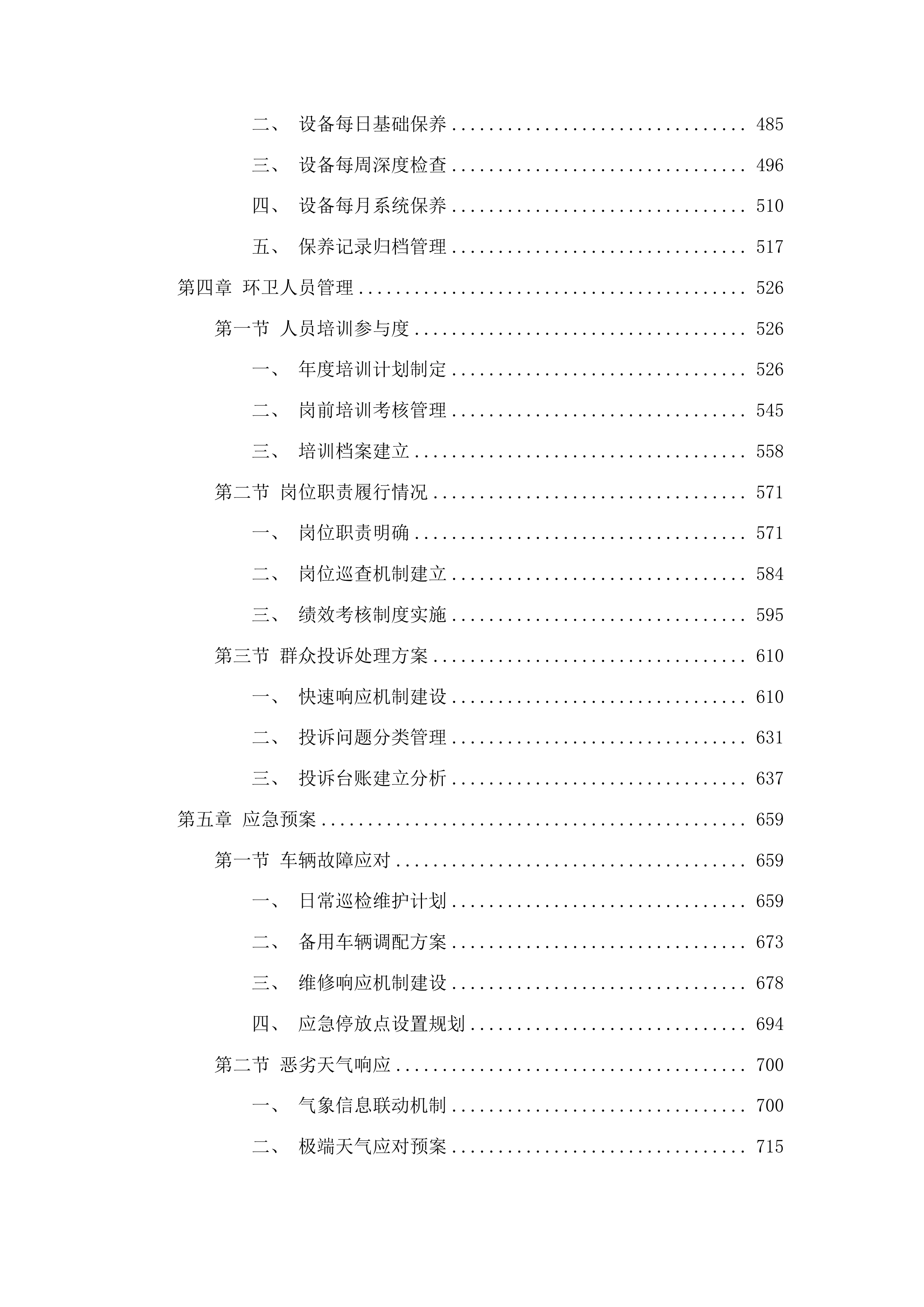 春城街道2025年环境卫生综合整治项目投标方案.docx 第3页
