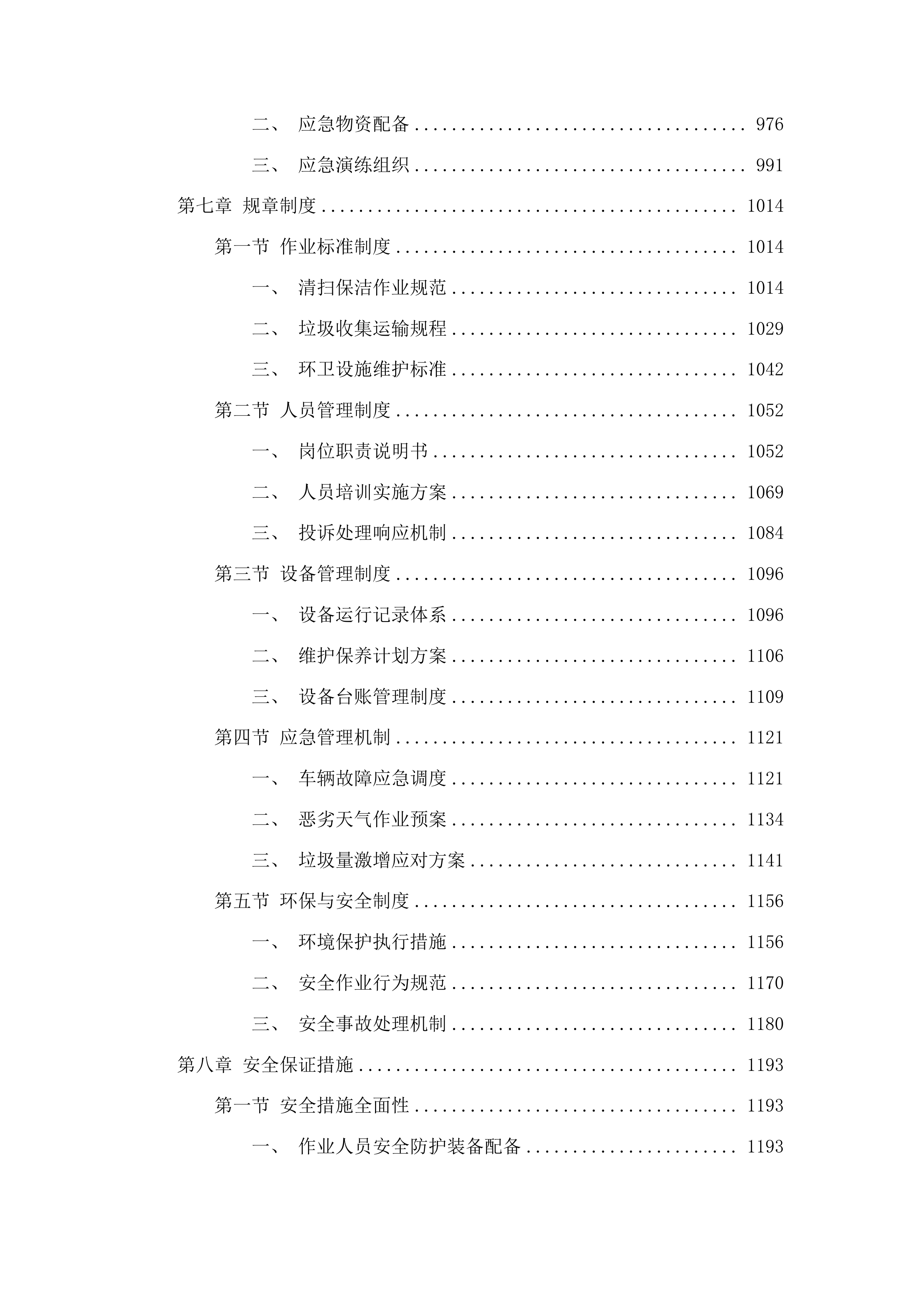 春城街道2025年环境卫生综合整治项目投标方案.docx 第5页