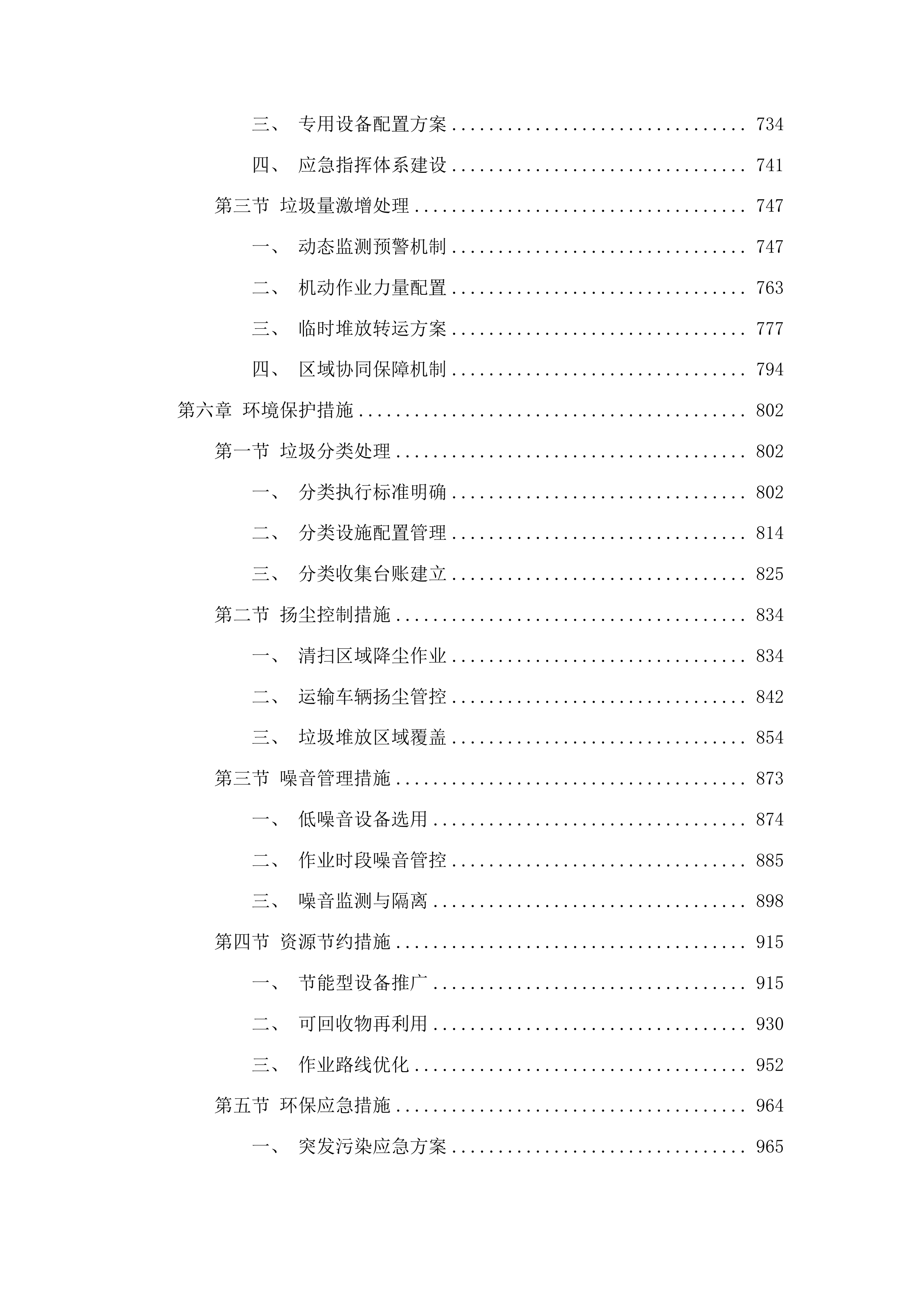 春城街道2025年环境卫生综合整治项目投标方案.docx 第4页