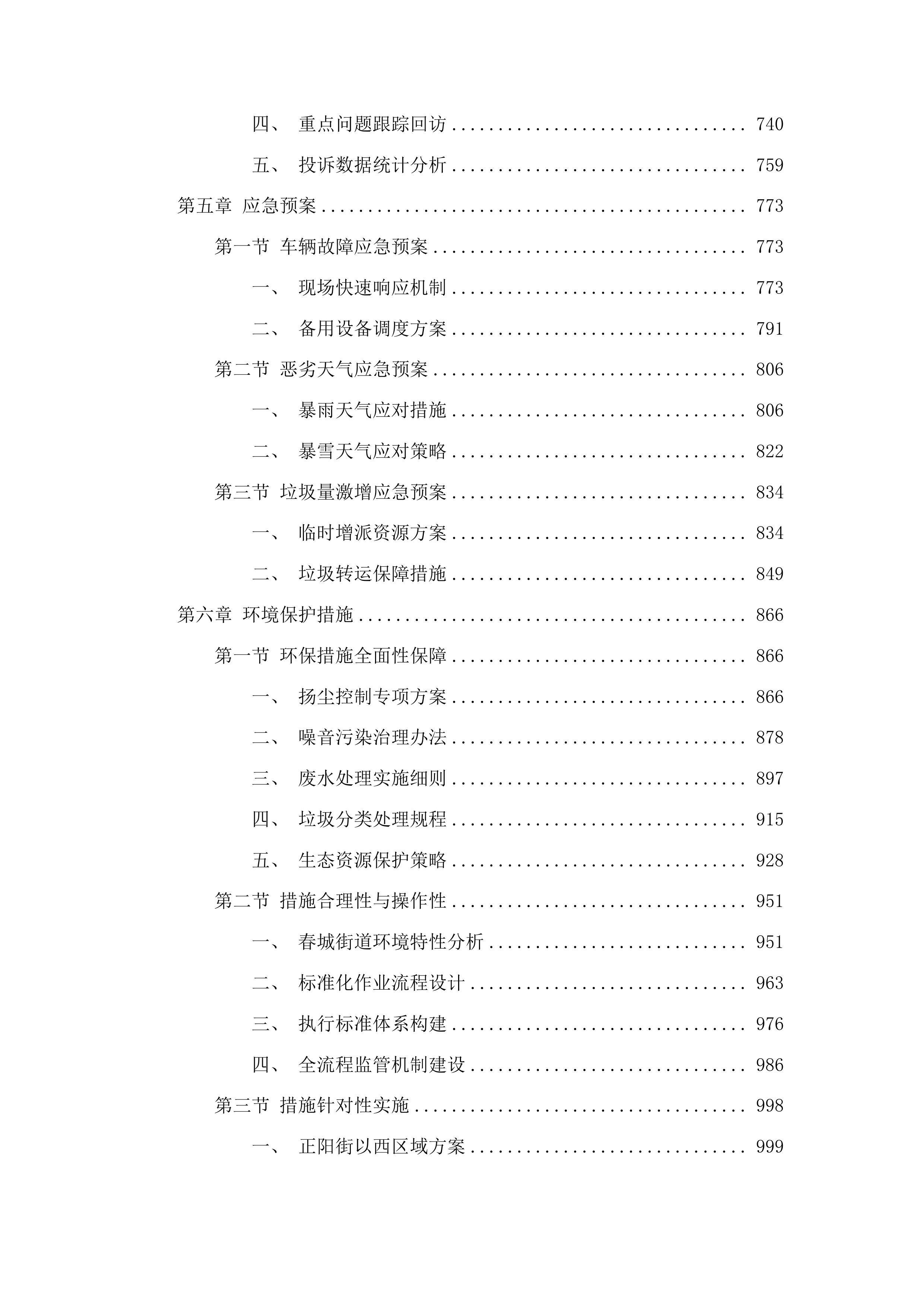 春城街道2025年环境卫生综合整治项目投标方案.docx 第4页