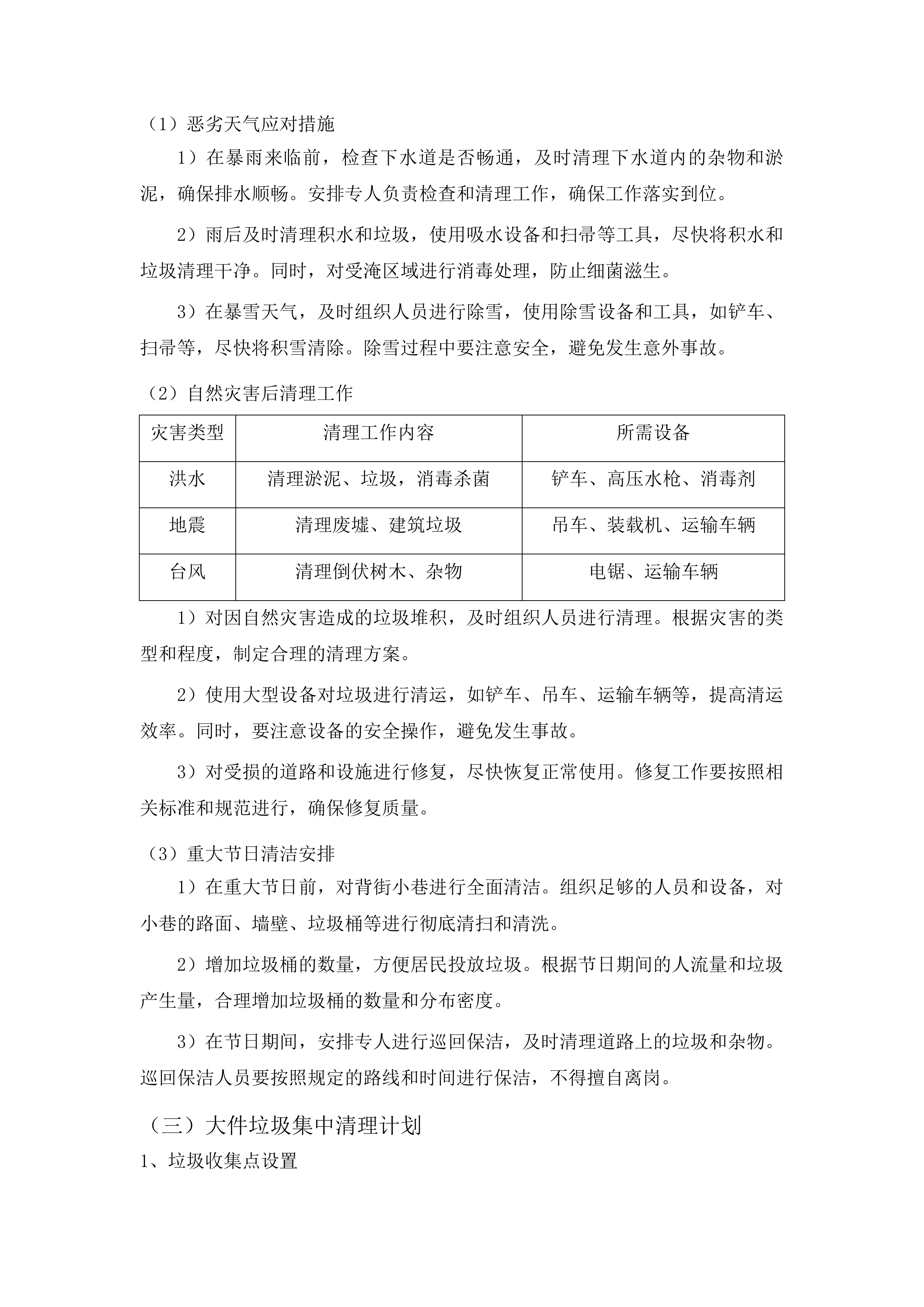 春城街道2025年环境卫生综合整治项目投标方案.docx 第14页