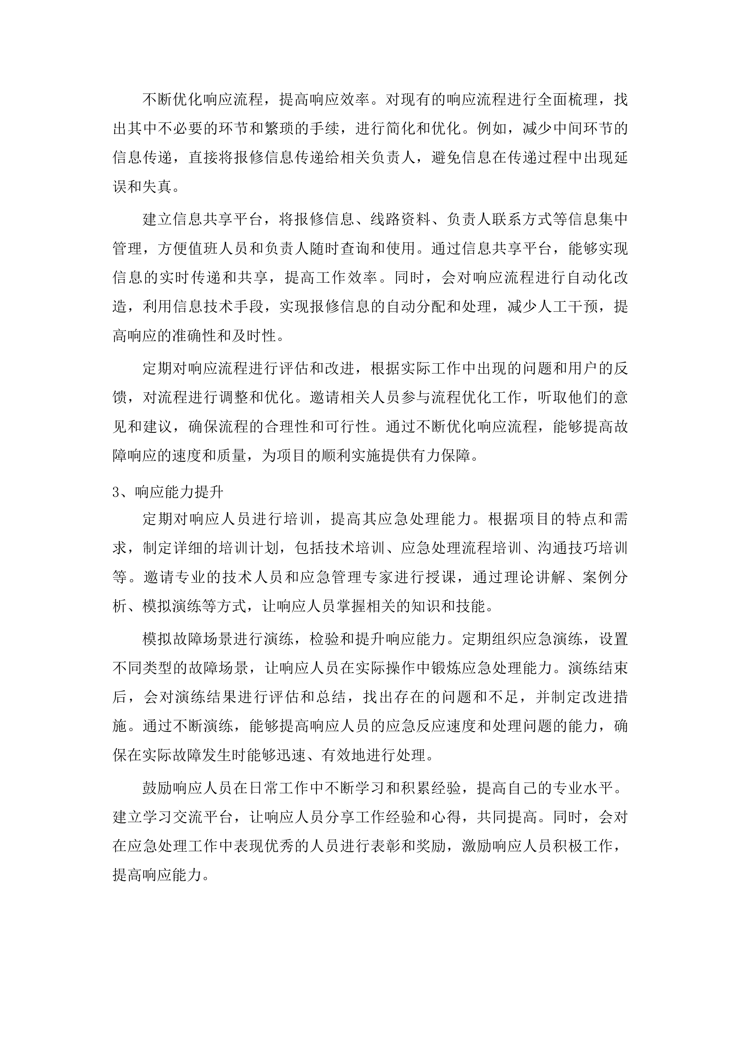 智慧朝阳800M互联网专线项目投标方案.docx 第11页