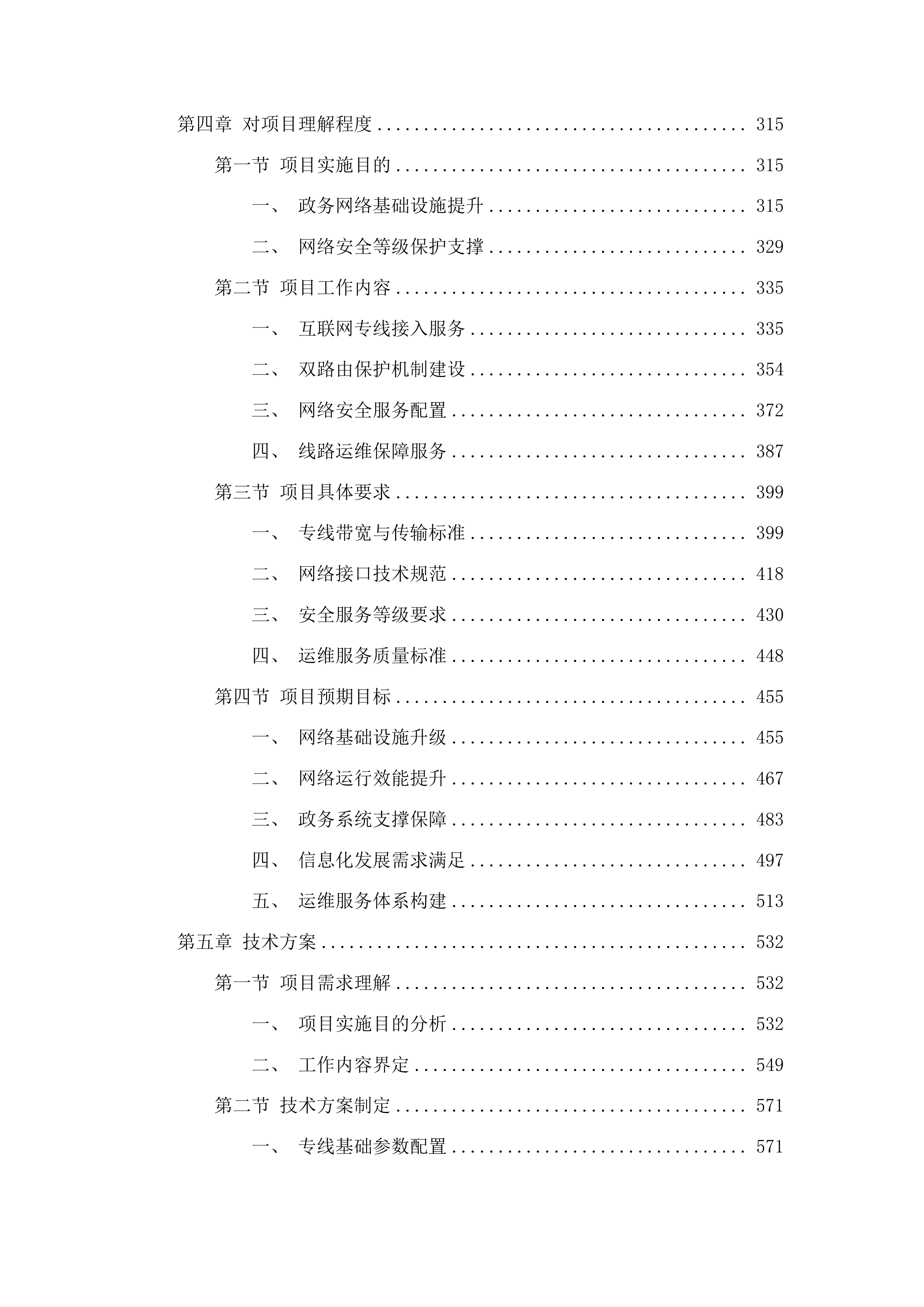 智慧朝阳800M互联网专线项目投标方案.docx 第3页