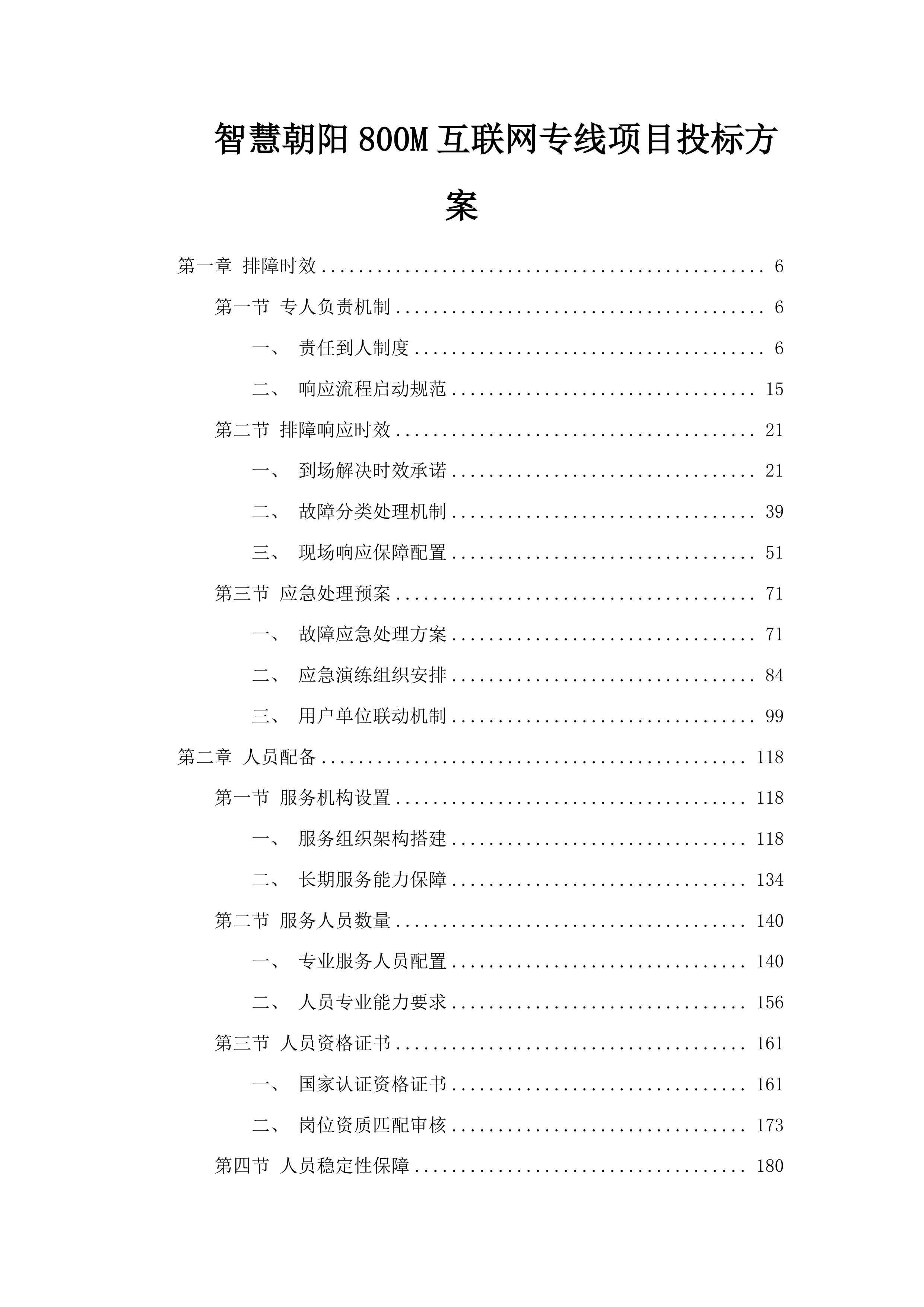 智慧朝阳800M互联网专线项目投标方案.docx 第1页