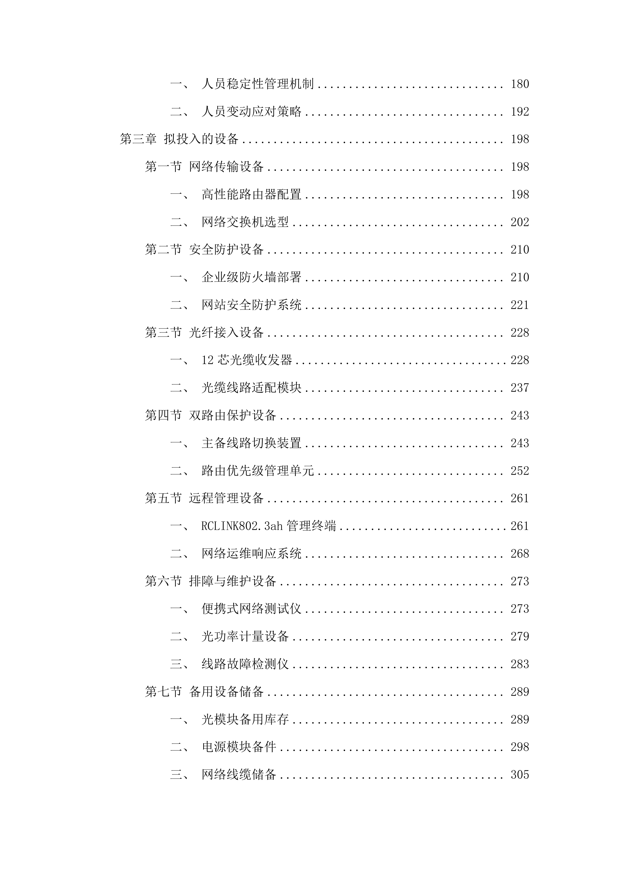 智慧朝阳800M互联网专线项目投标方案.docx 第2页