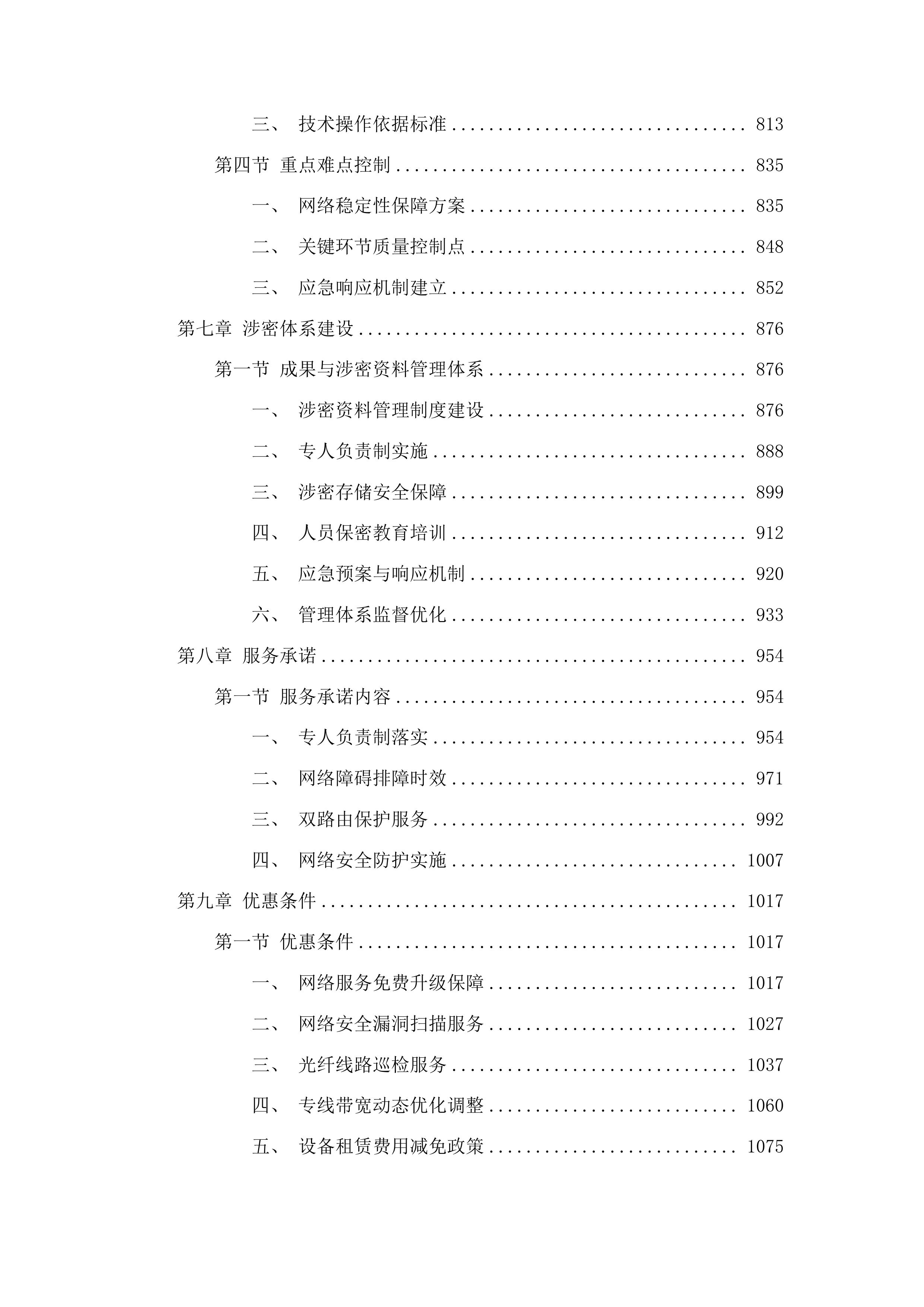 智慧朝阳800M互联网专线项目投标方案.docx 第5页