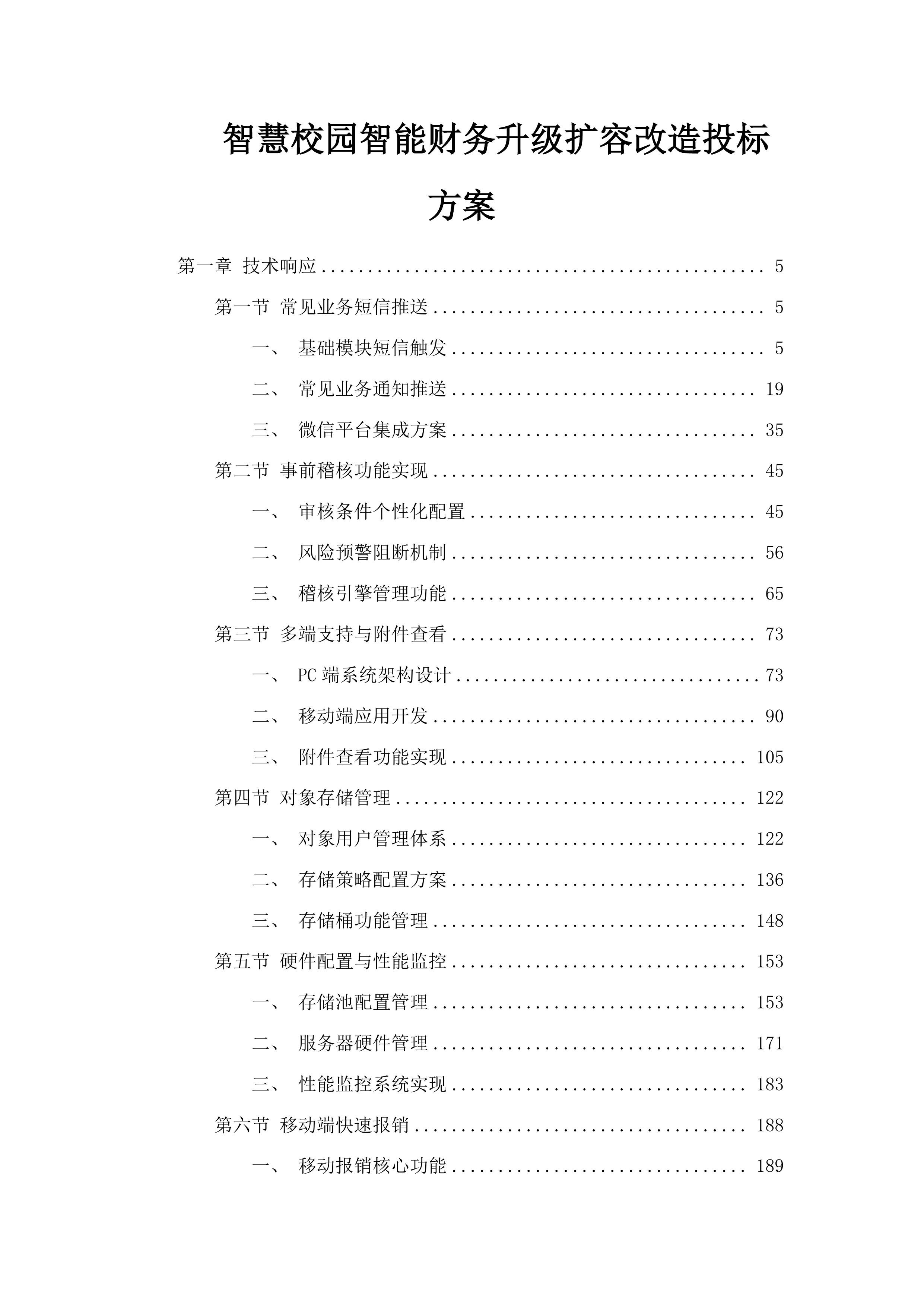 智慧校园智能财务升级扩容改造投标方案.docx 第1页