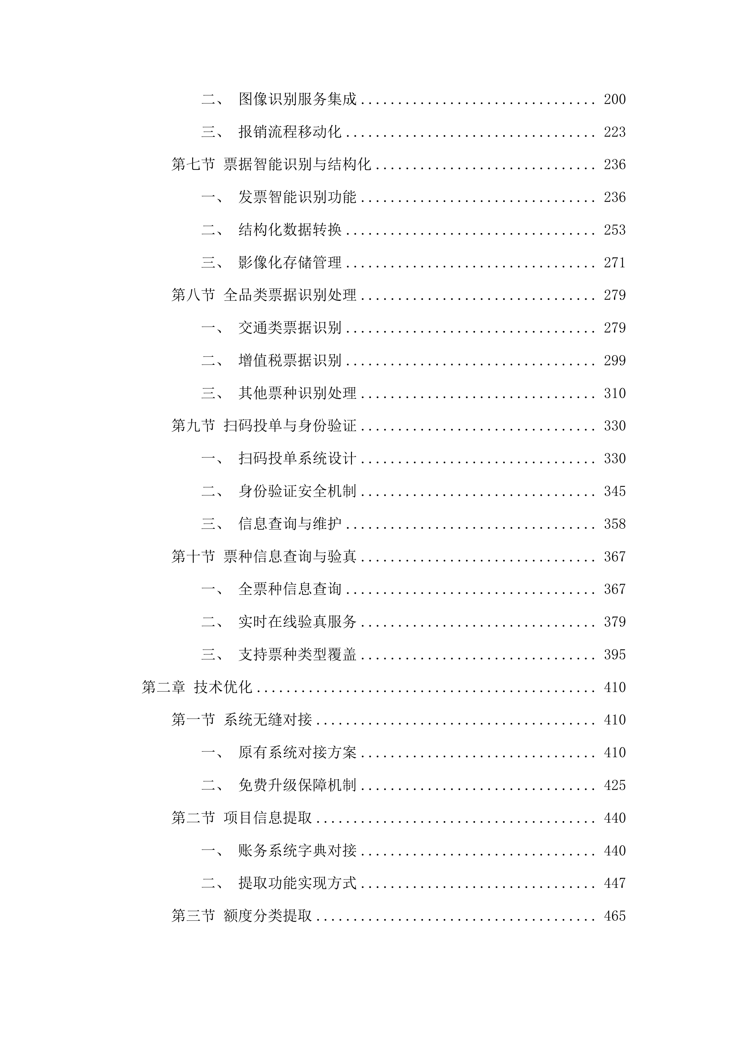 智慧校园智能财务升级扩容改造投标方案.docx 第2页