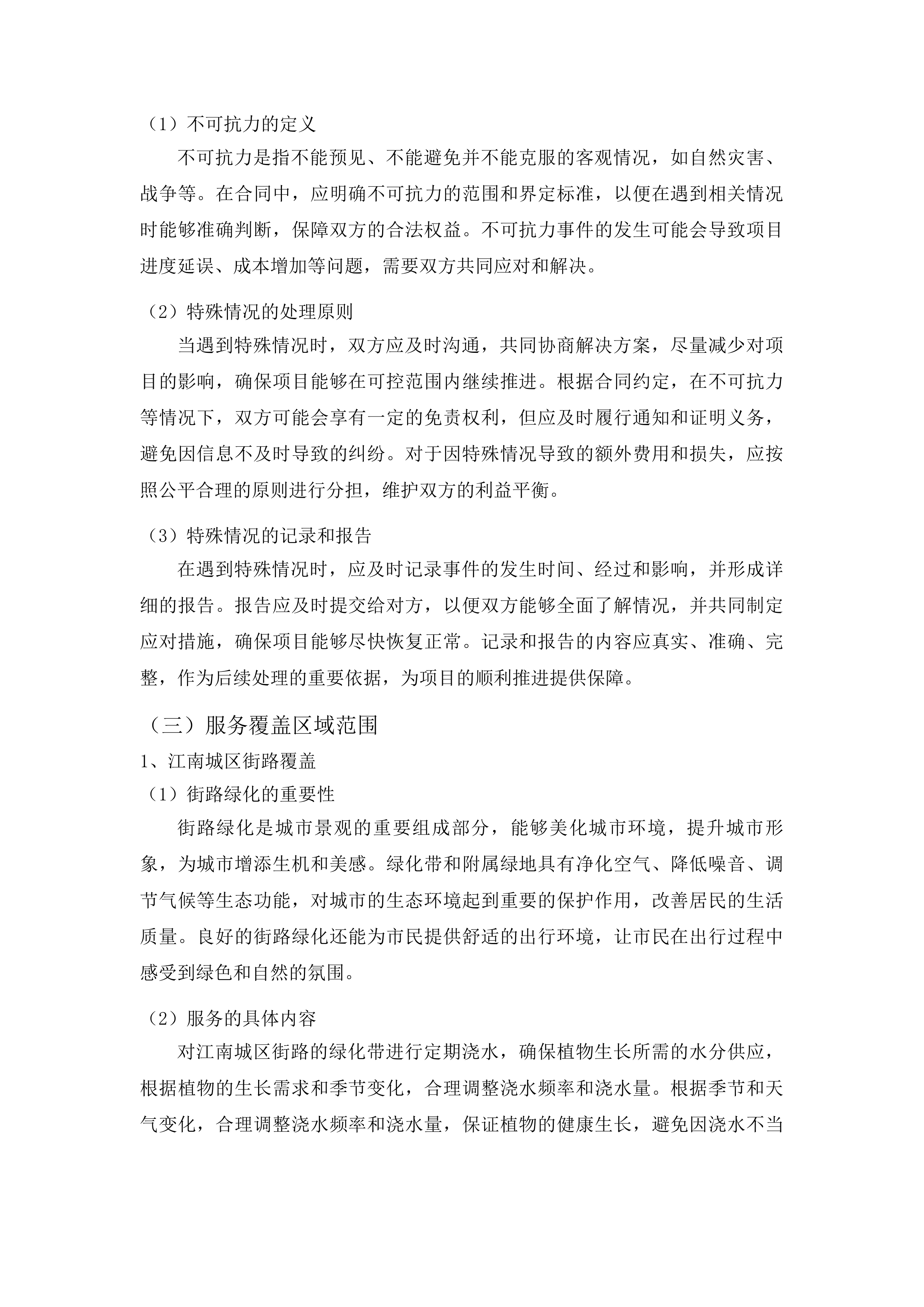 松原市2025年城区园林绿化养护浇水服务项目投标方案.docx 第11页
