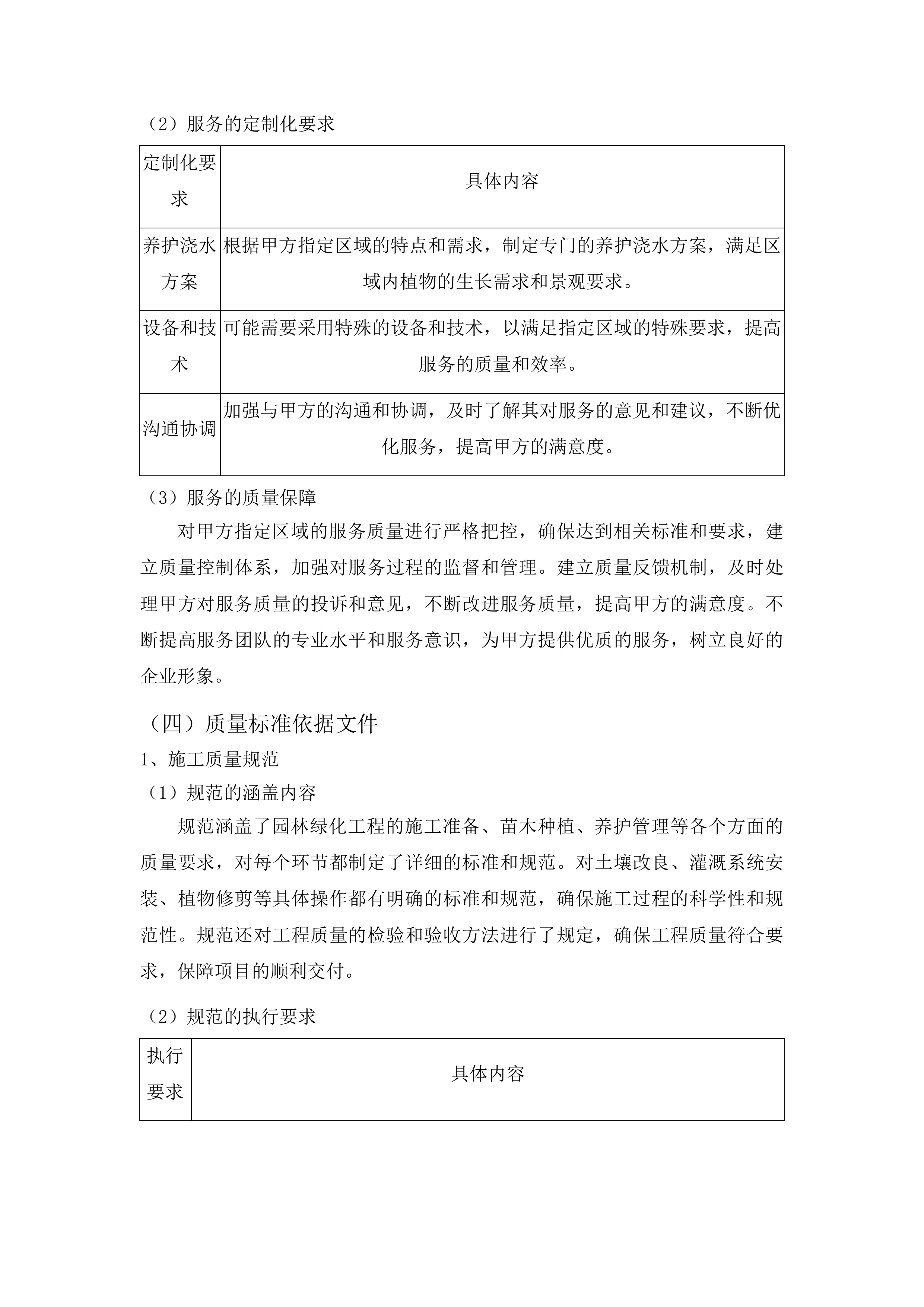 松原市2025年城区园林绿化养护浇水服务项目投标方案.docx 第14页