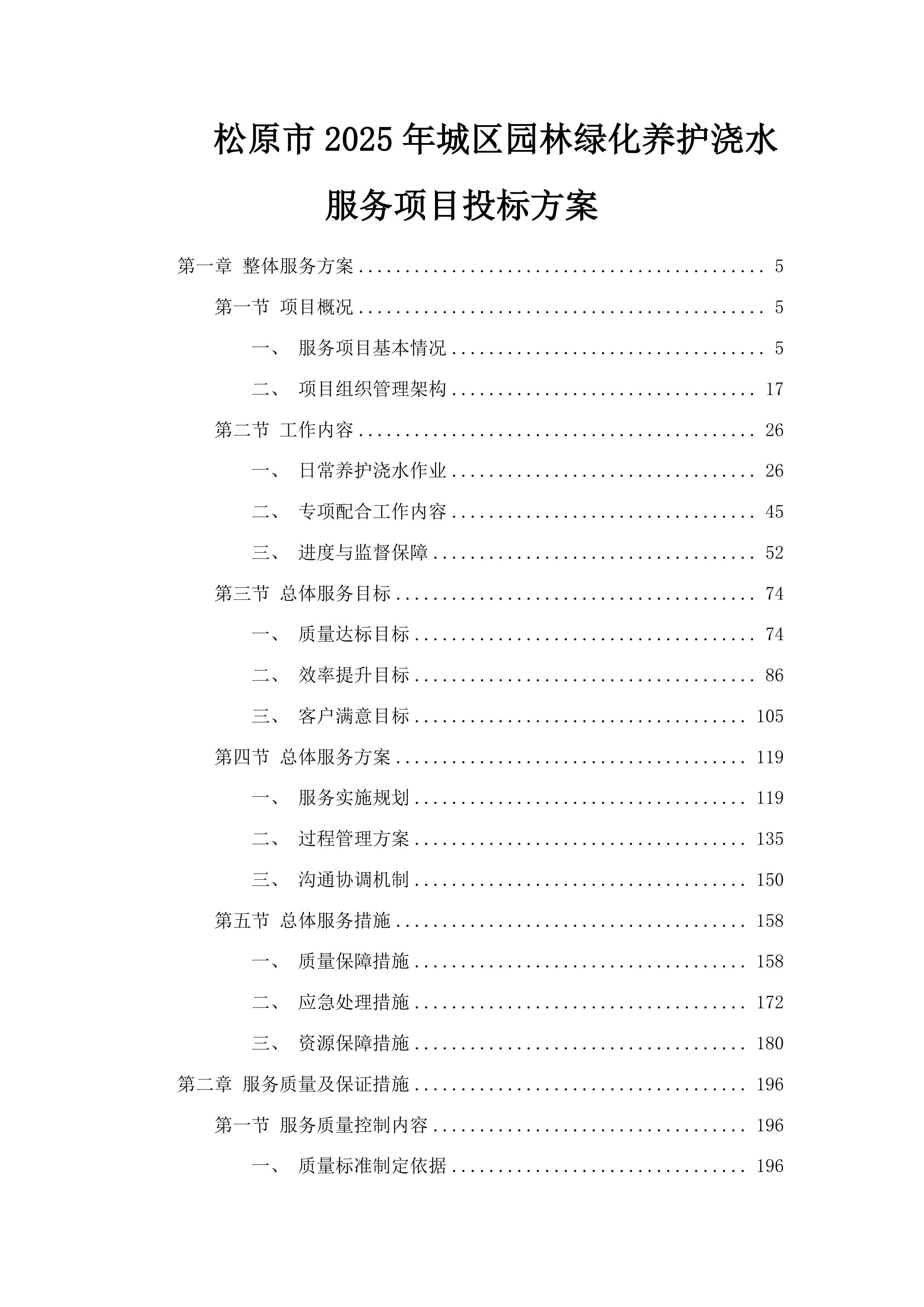 松原市2025年城区园林绿化养护浇水服务项目投标方案.docx 第1页