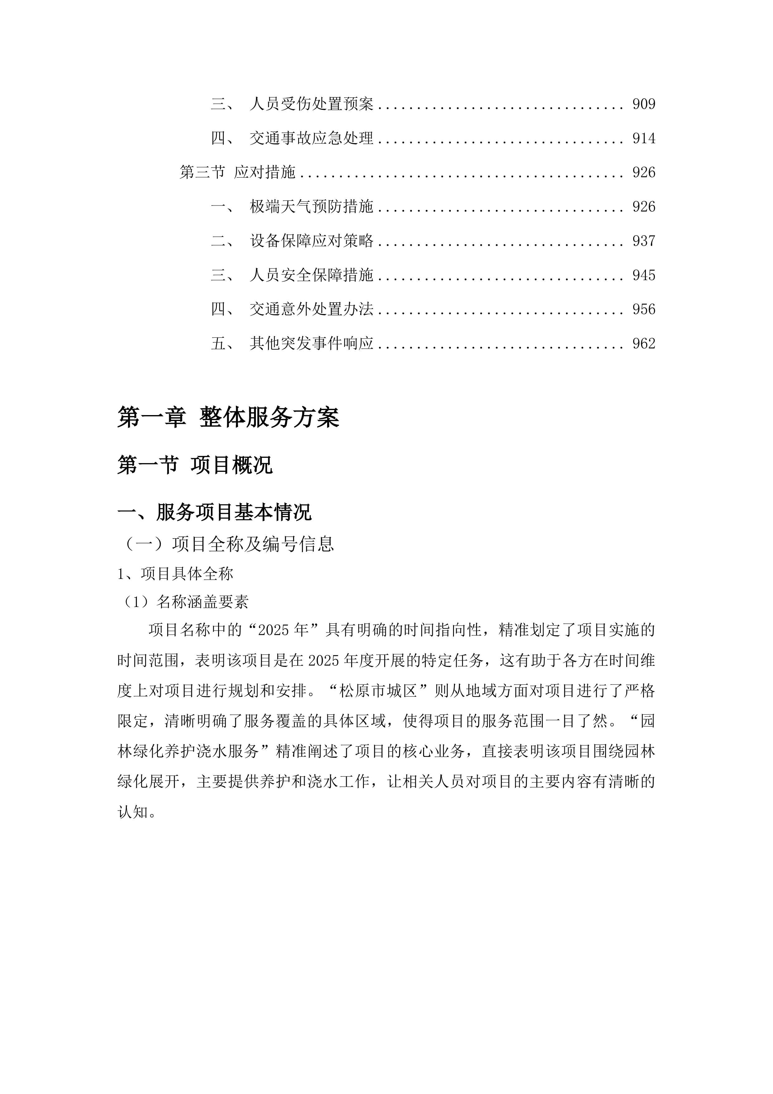 松原市2025年城区园林绿化养护浇水服务项目投标方案.docx 第5页