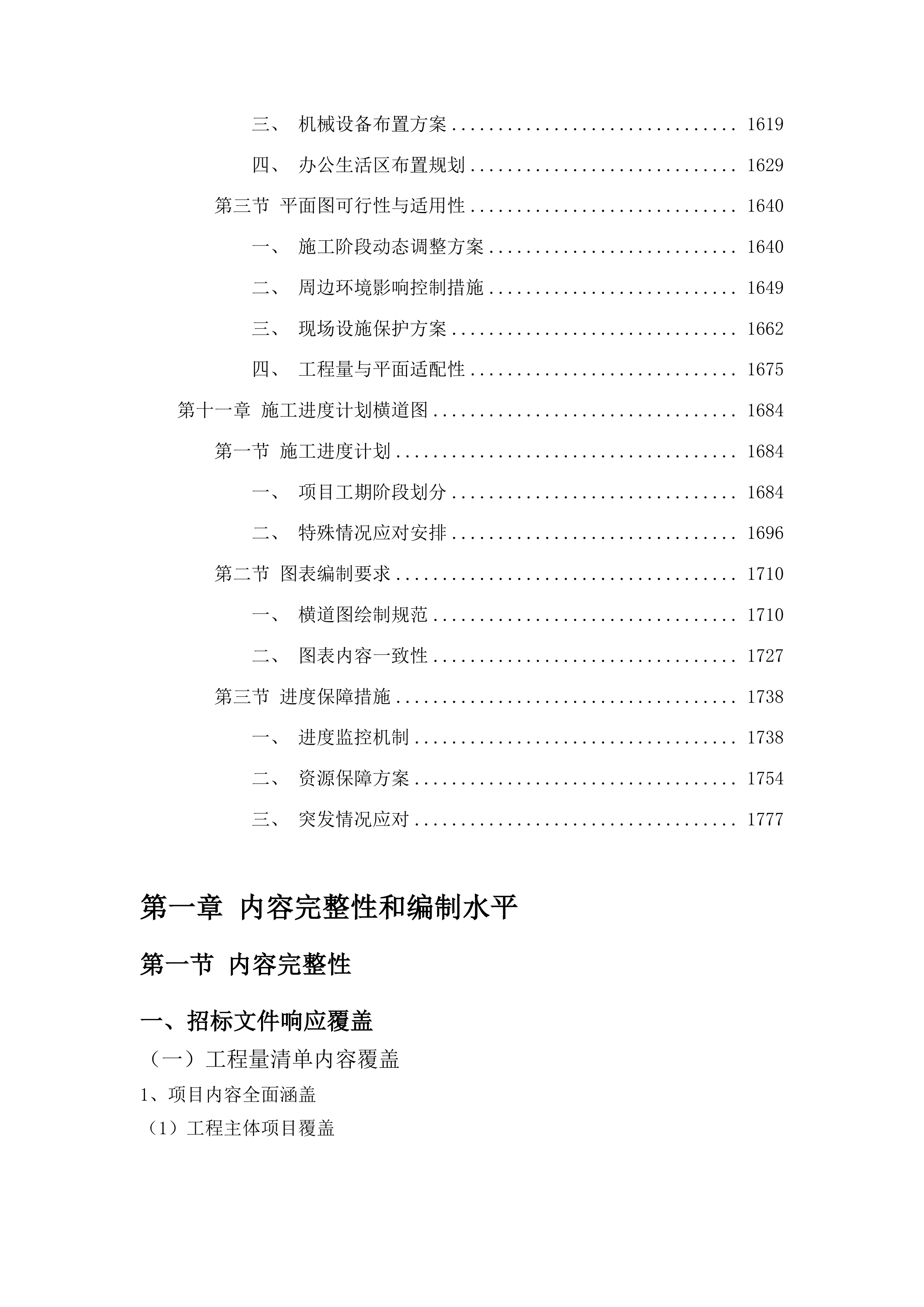 柳河县2024年水库移民结余资金工程投标方案.docx 第9页