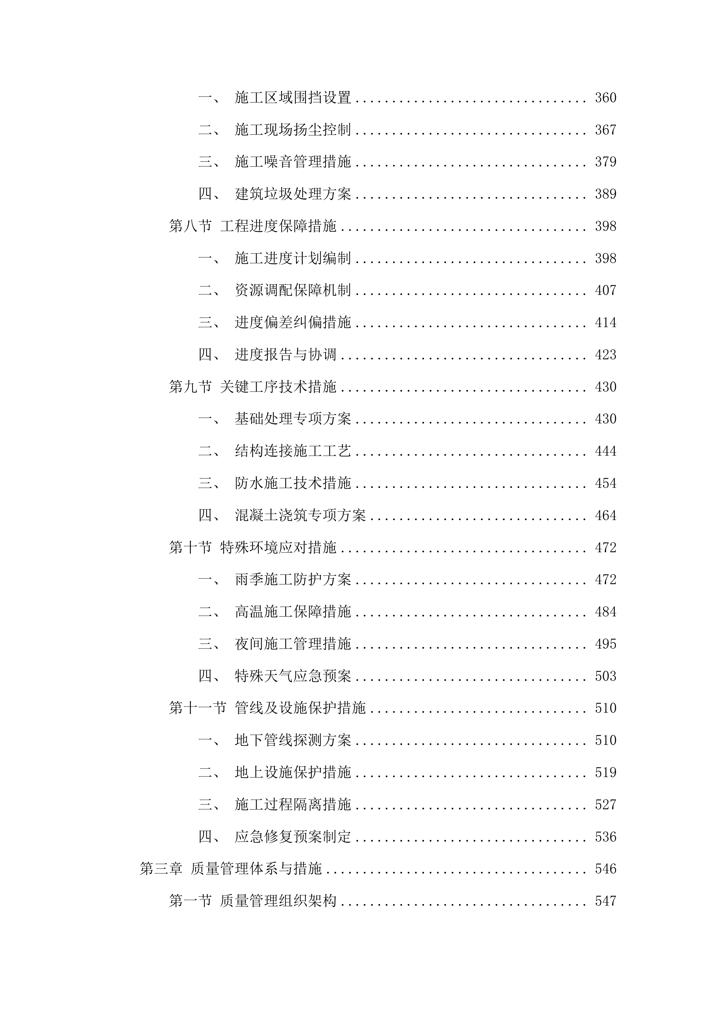 柳河县2024年水库移民结余资金工程投标方案.docx 第3页