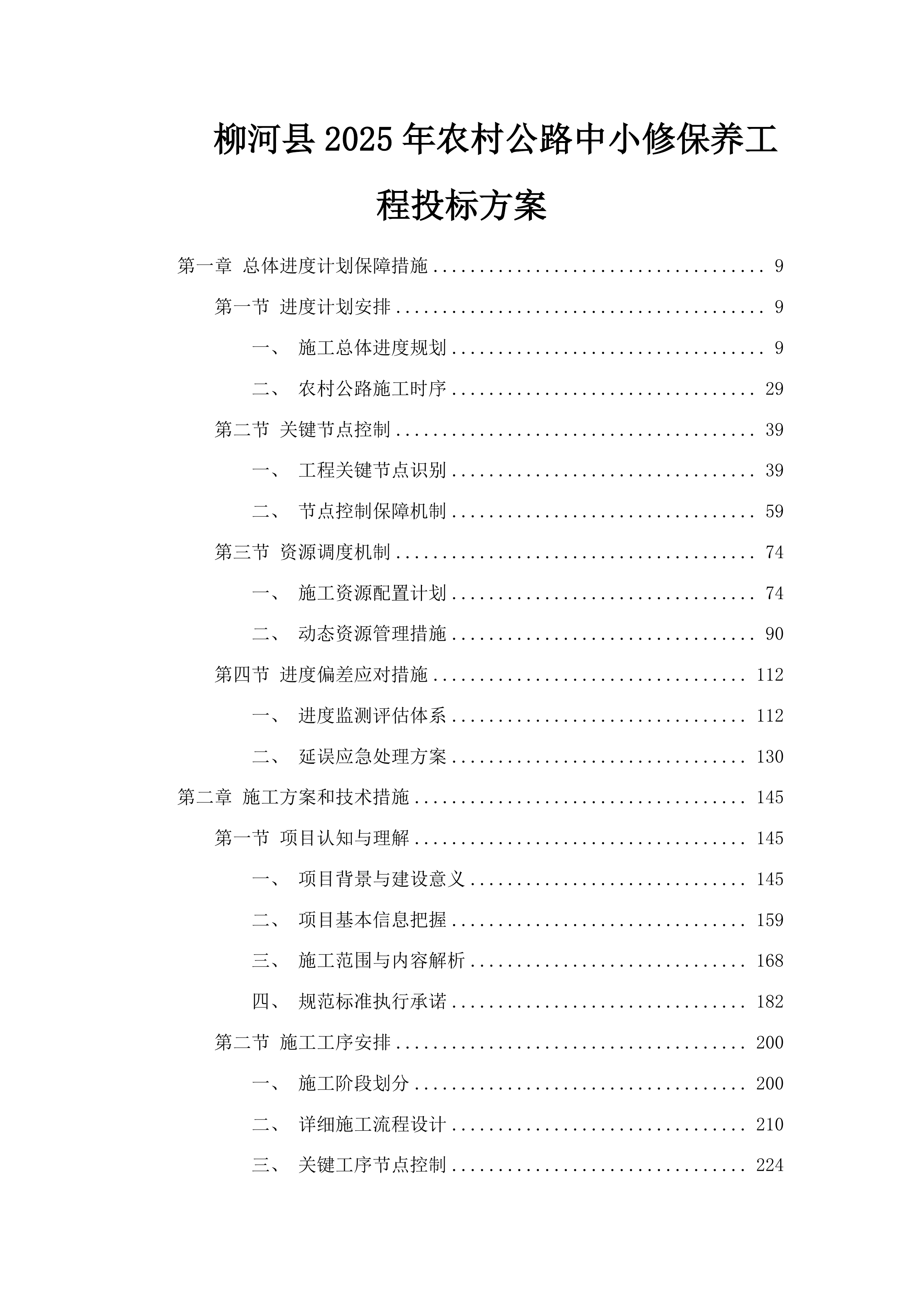 柳河县2025年农村公路中小修保养工程投标方案.docx 第1页
