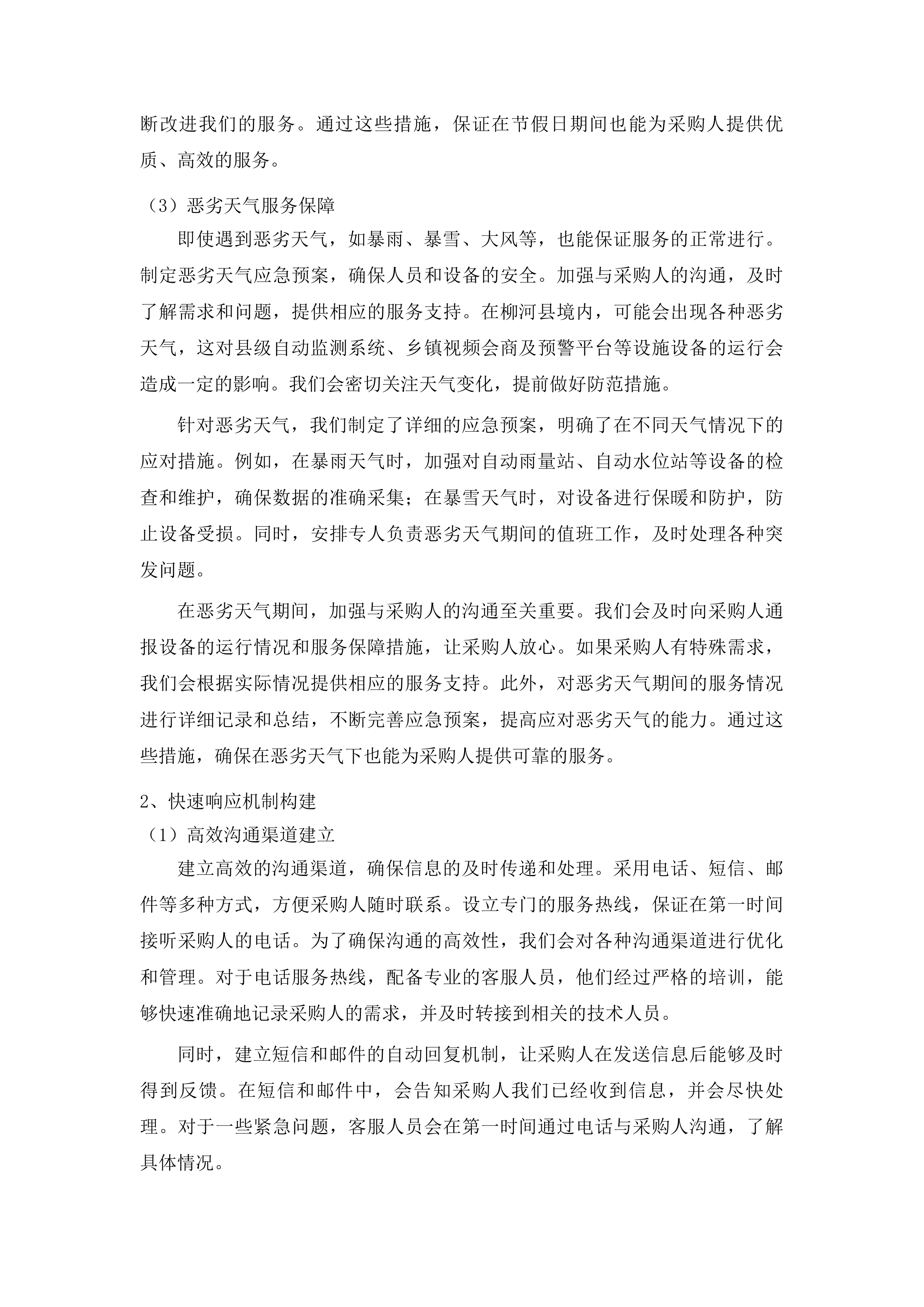 柳河县2025年度山洪灾害防治非工程措施运行维护项目投标方案.docx 第6页