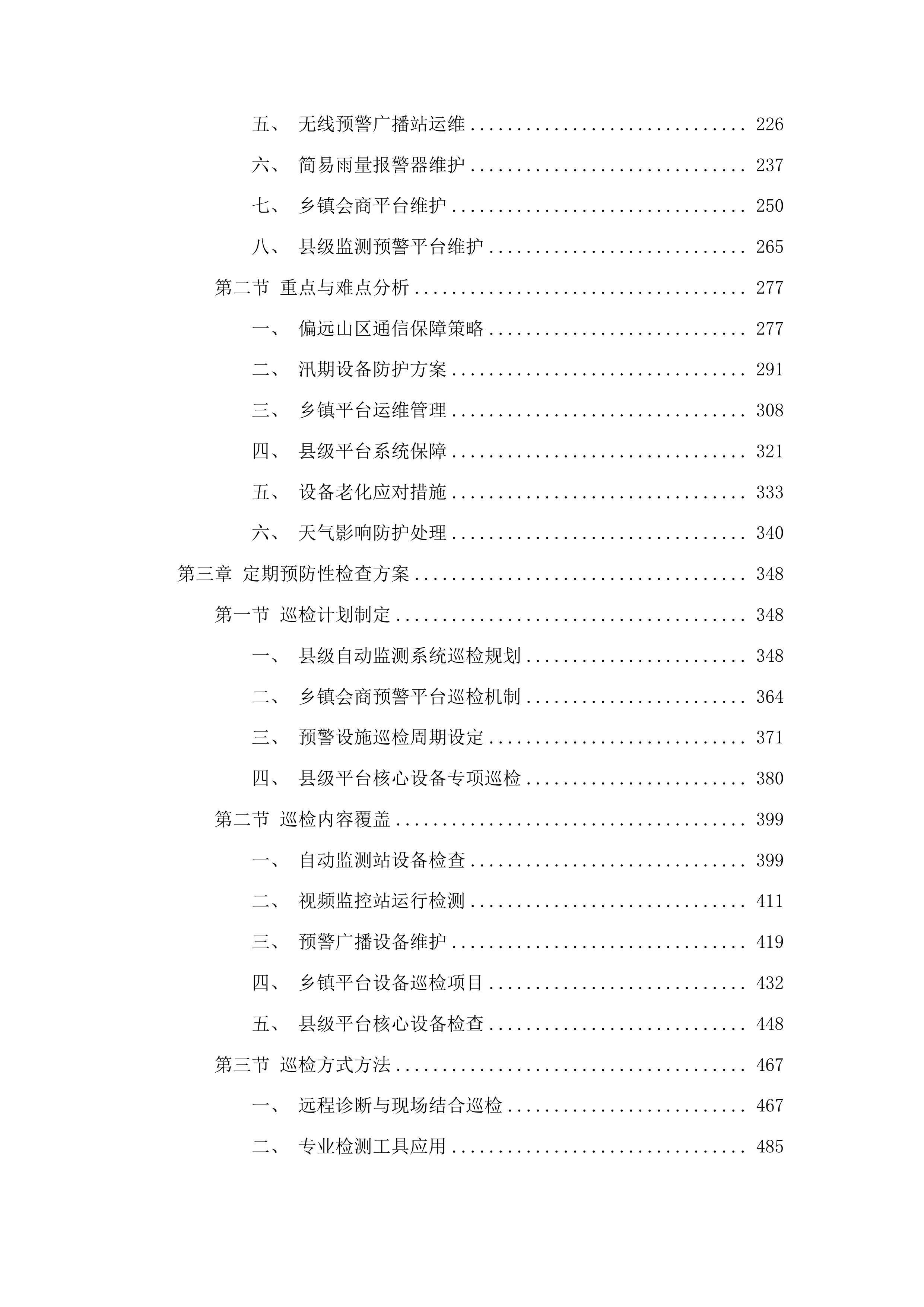 柳河县2025年度山洪灾害防治非工程措施运行维护项目投标方案.docx 第2页