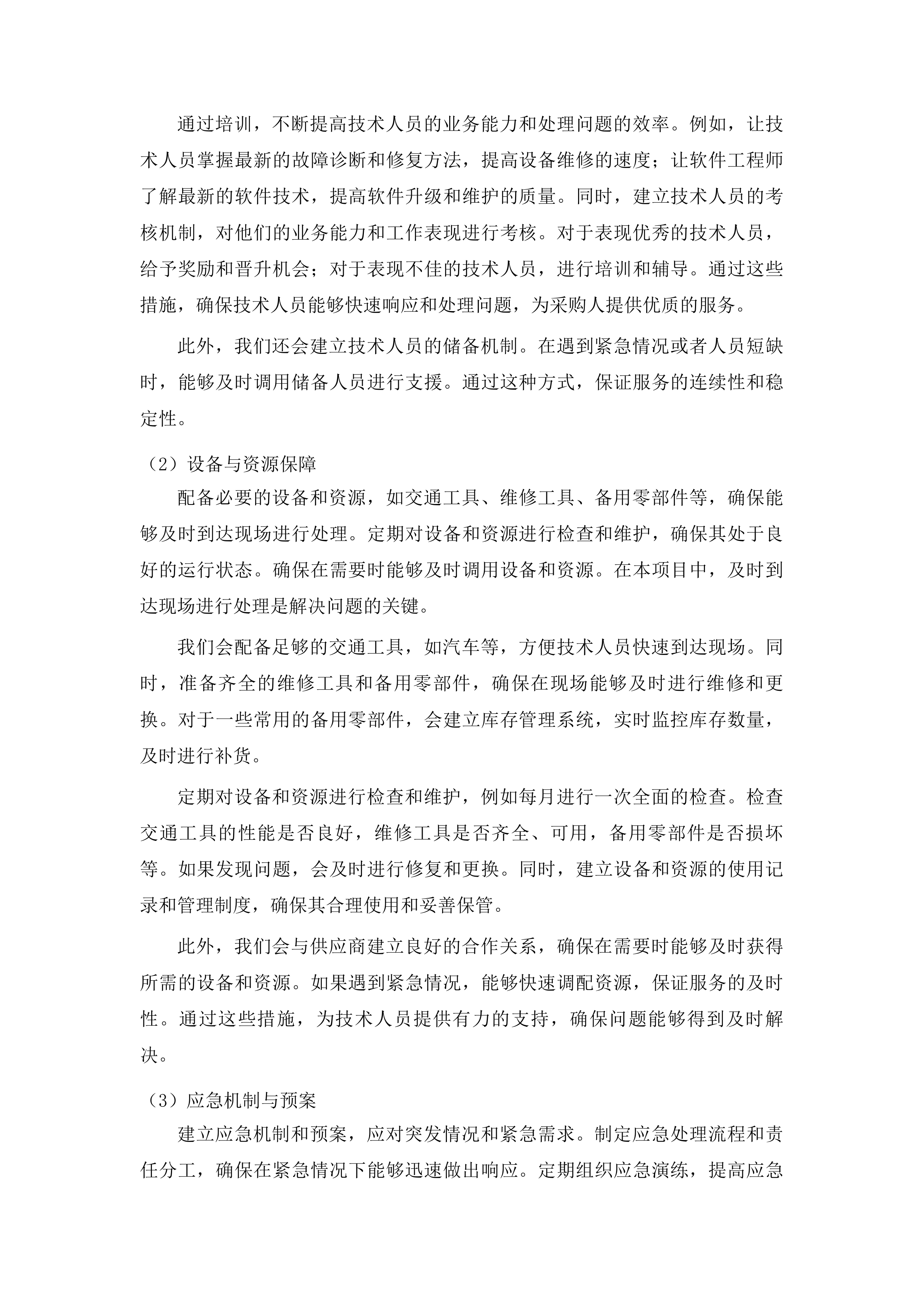 柳河县2025年度山洪灾害防治非工程措施运行维护项目投标方案.docx 第15页