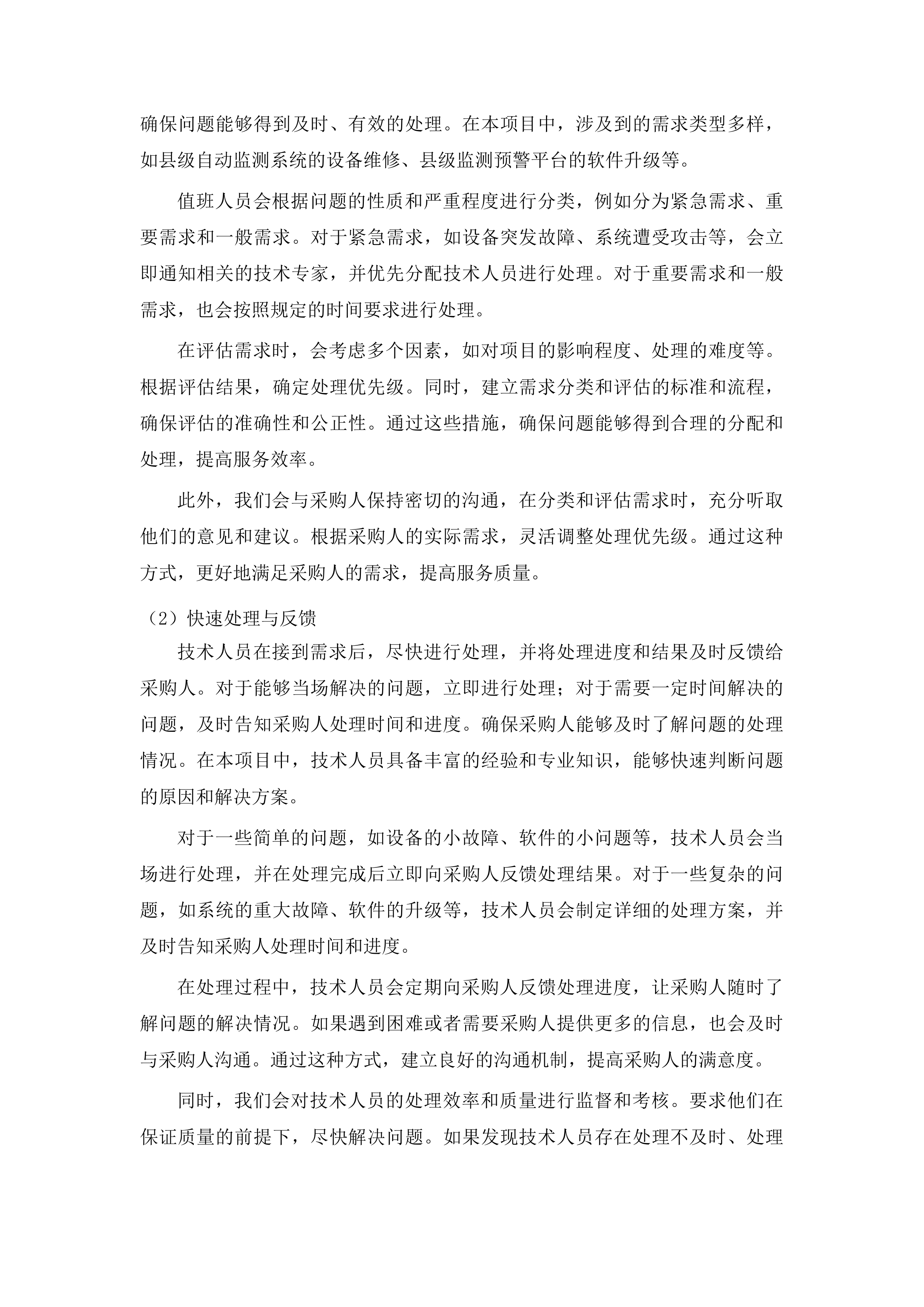 柳河县2025年度山洪灾害防治非工程措施运行维护项目投标方案.docx 第13页