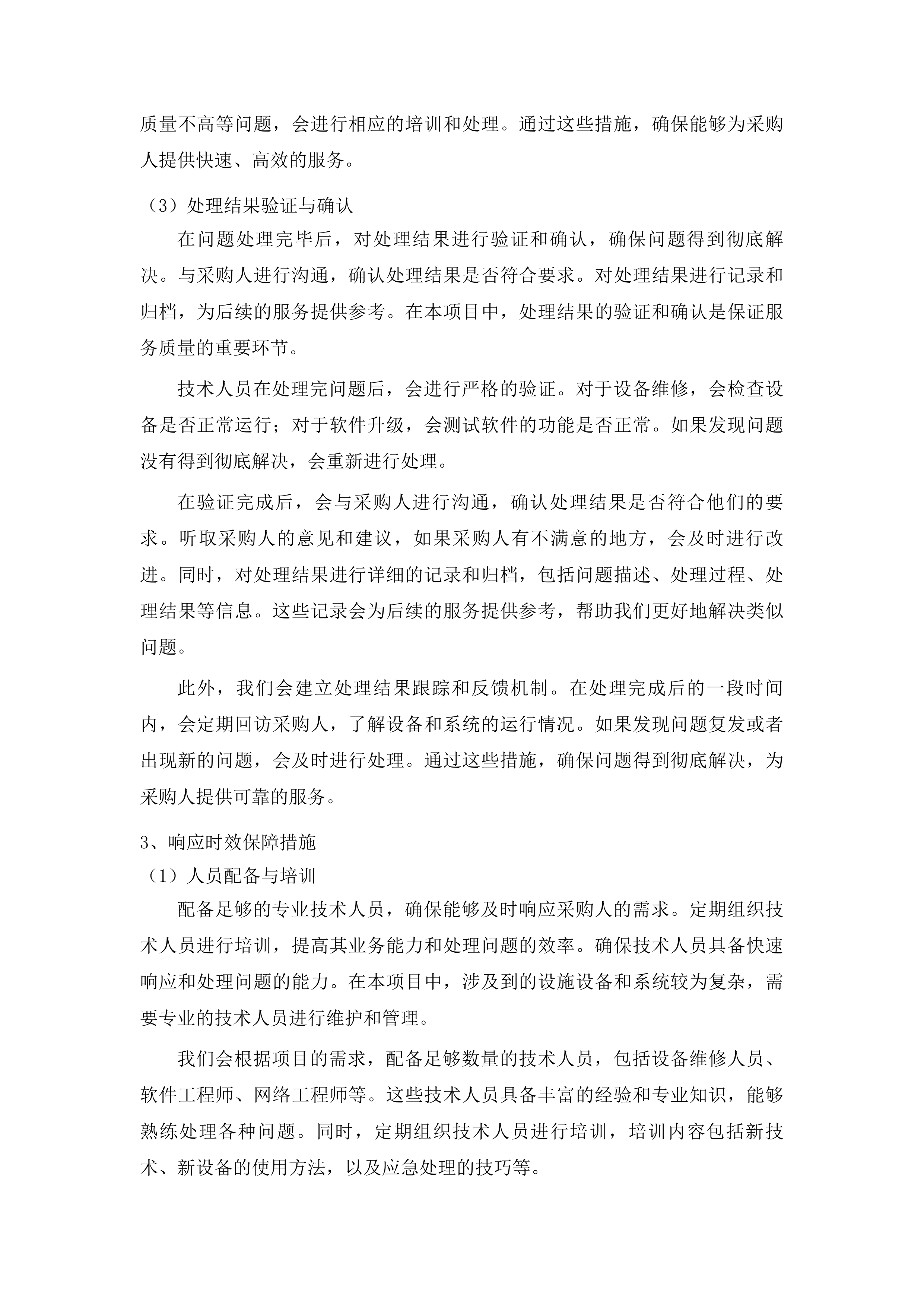 柳河县2025年度山洪灾害防治非工程措施运行维护项目投标方案.docx 第14页