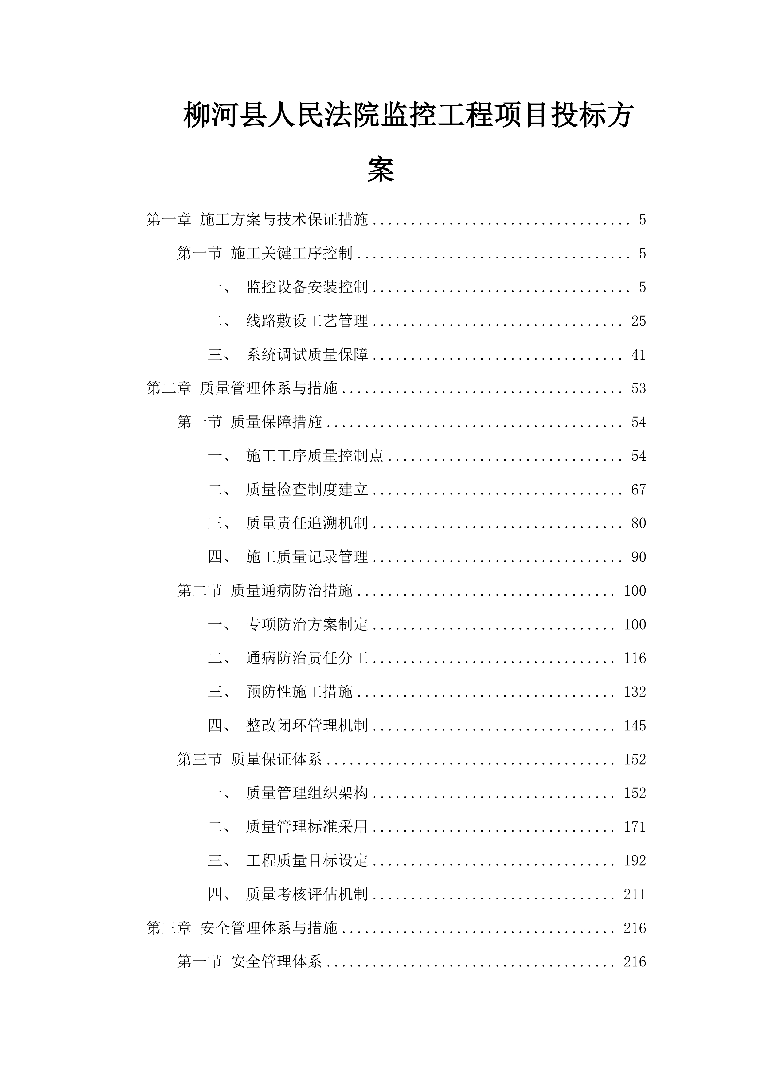 柳河县人民法院监控工程项目投标方案.docx 第1页