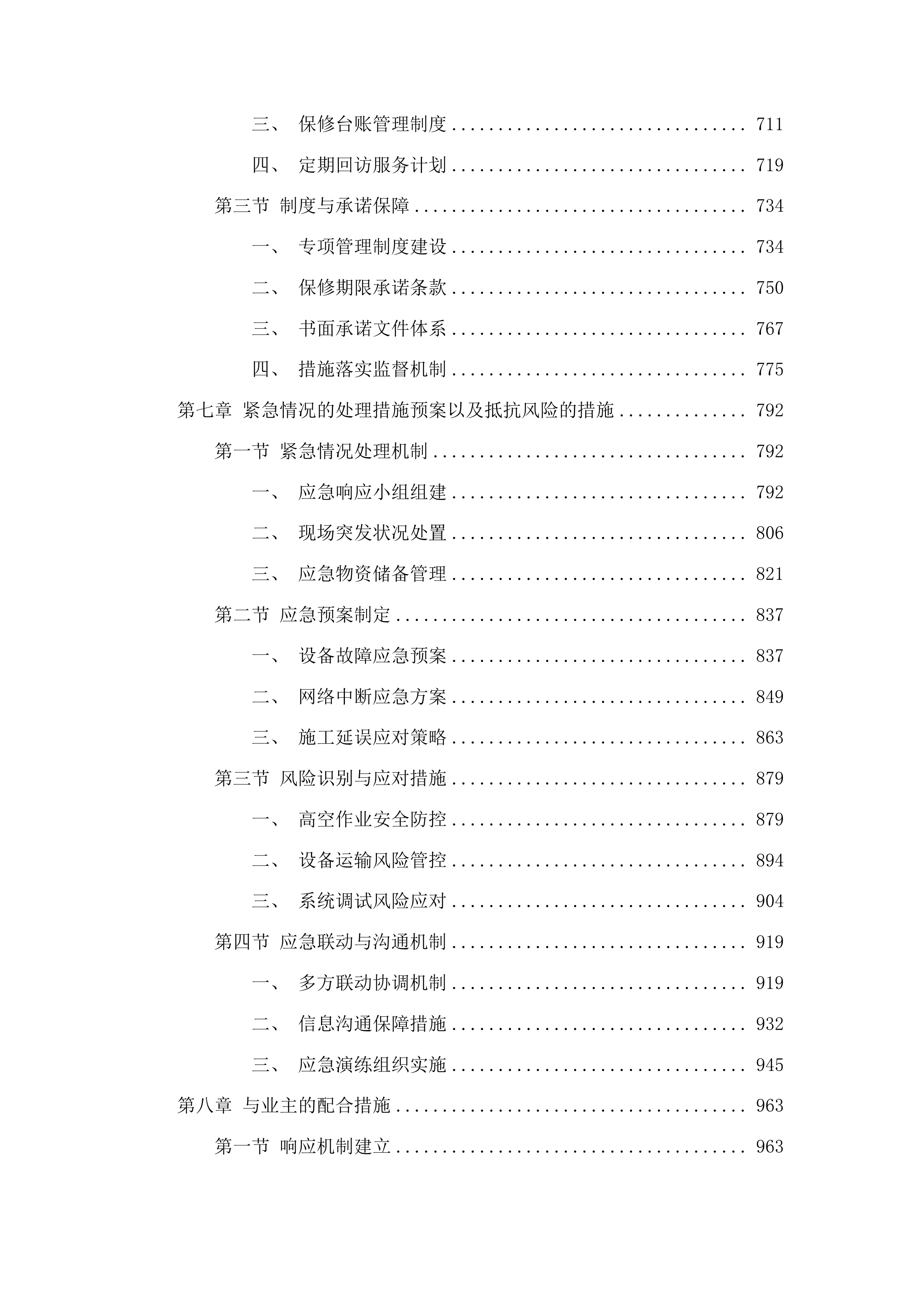 柳河县人民法院监控工程项目投标方案.docx 第4页