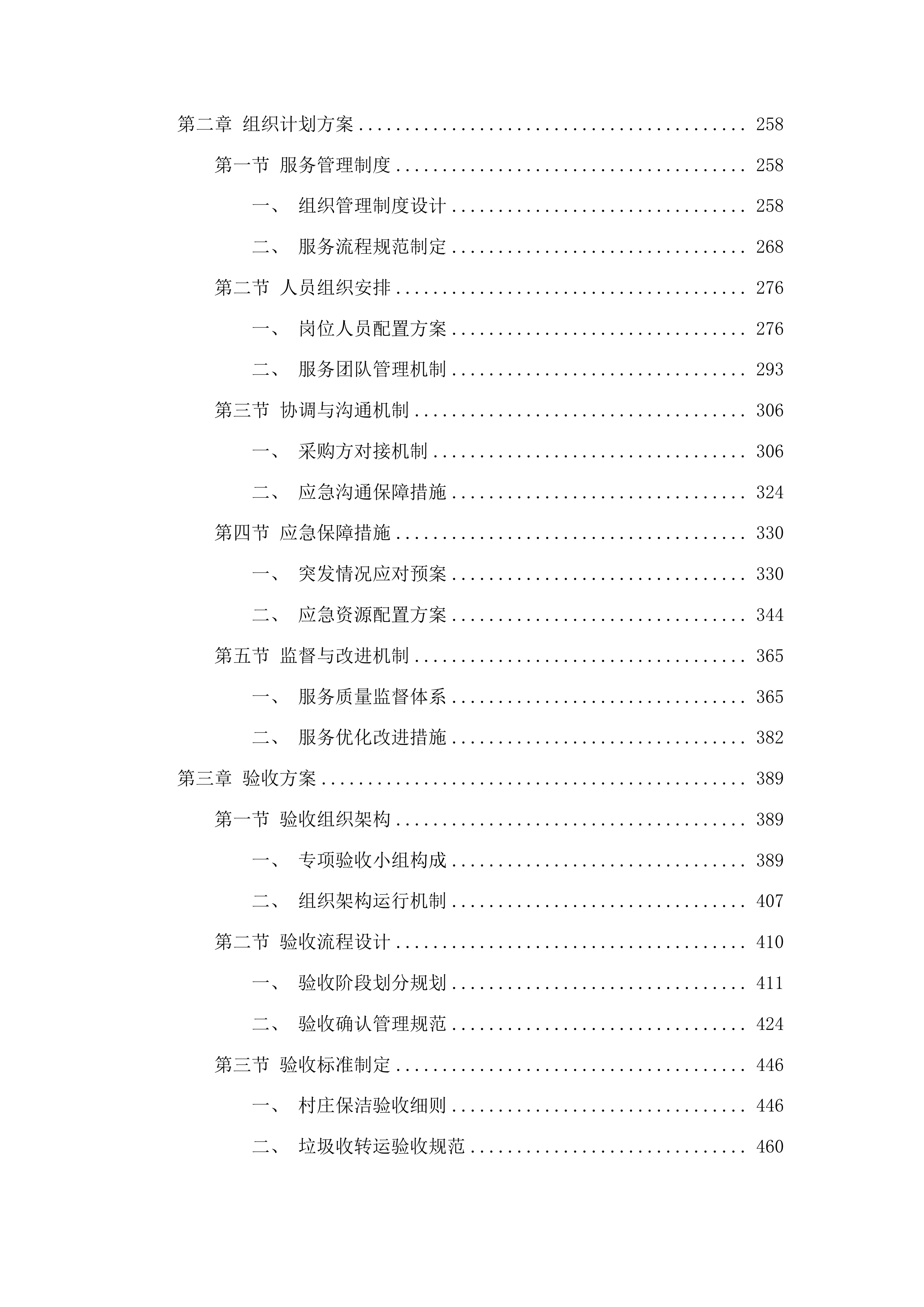 柳河县姜家店朝鲜族乡垃圾清运项目投标方案.docx 第2页