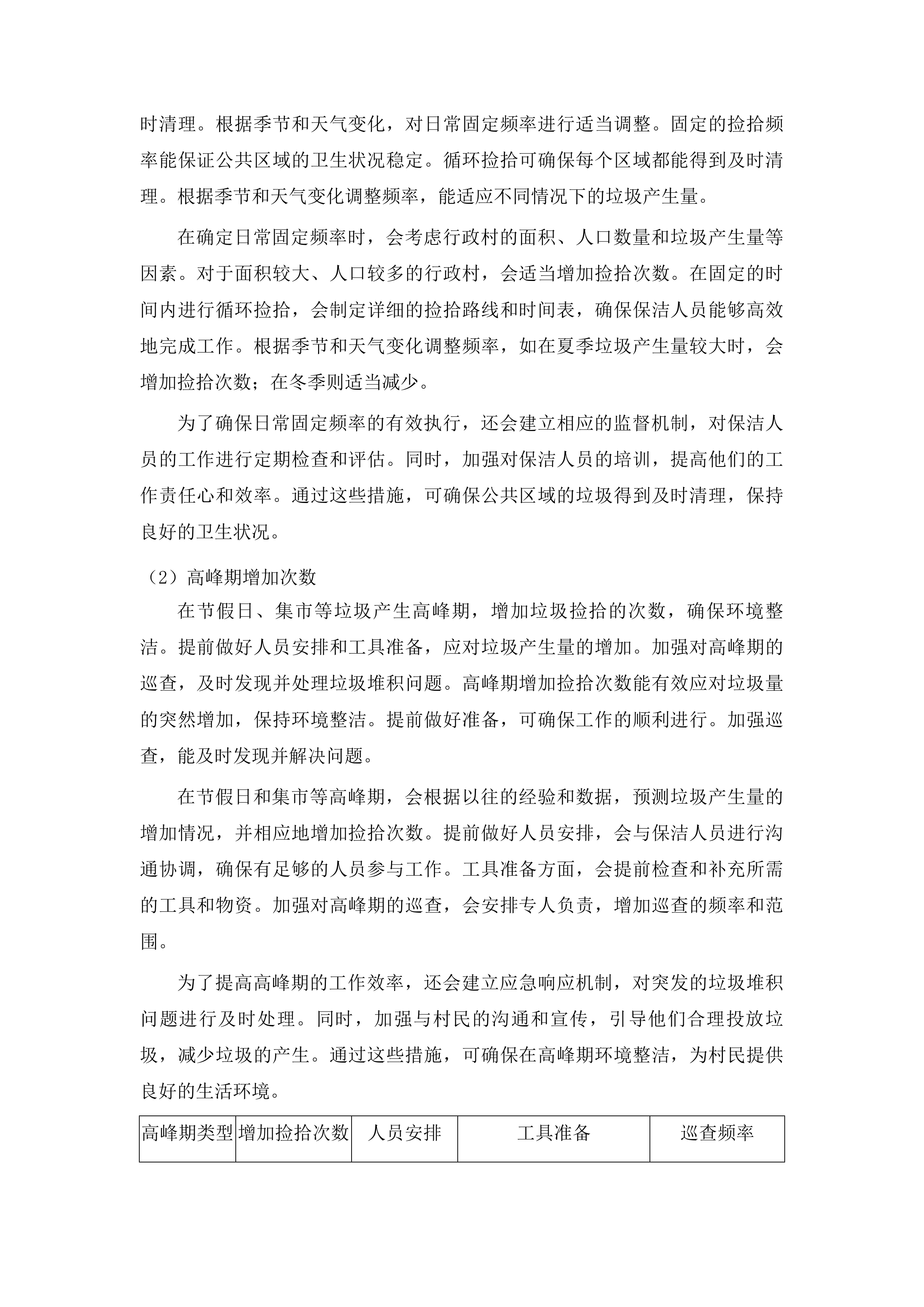 柳河县姜家店朝鲜族乡垃圾清运项目投标方案.docx 第8页